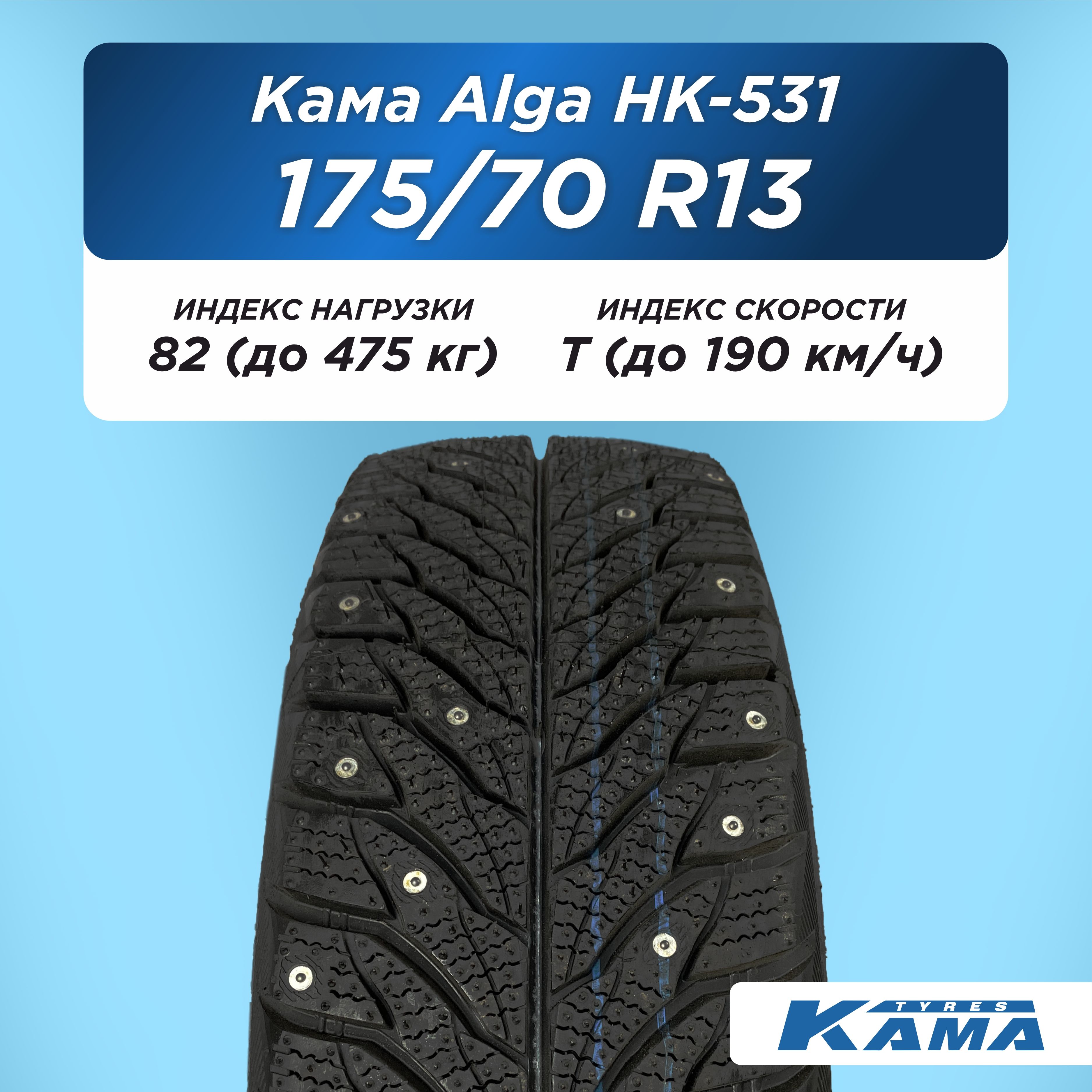 Автошина 175/70 R13 Н.Камск Кама Alga НК-531 82 T шип