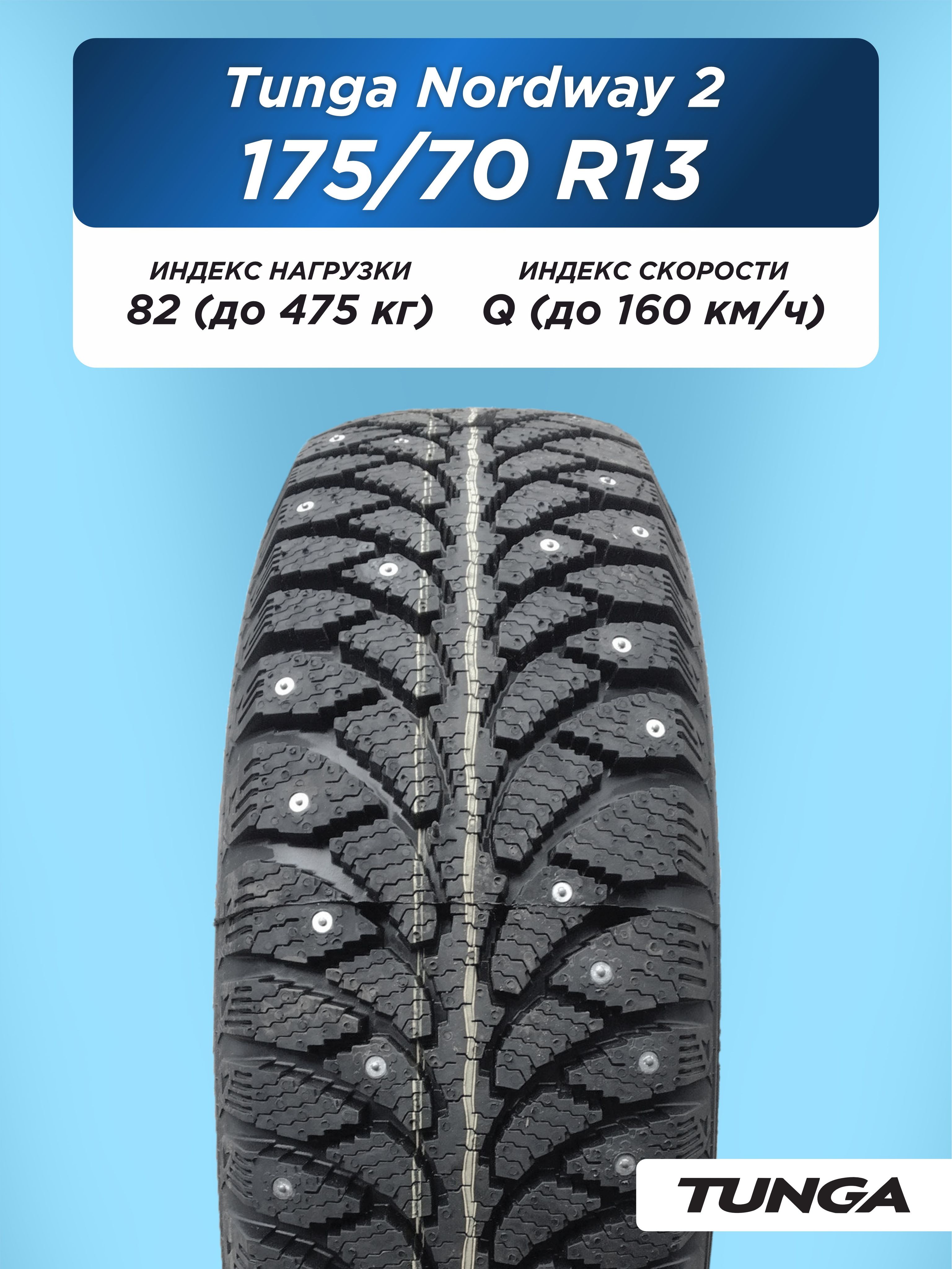 Автошина 175/70 R13 TUNGA NORDWAY_2 PW-5 82 Q б/к шип
