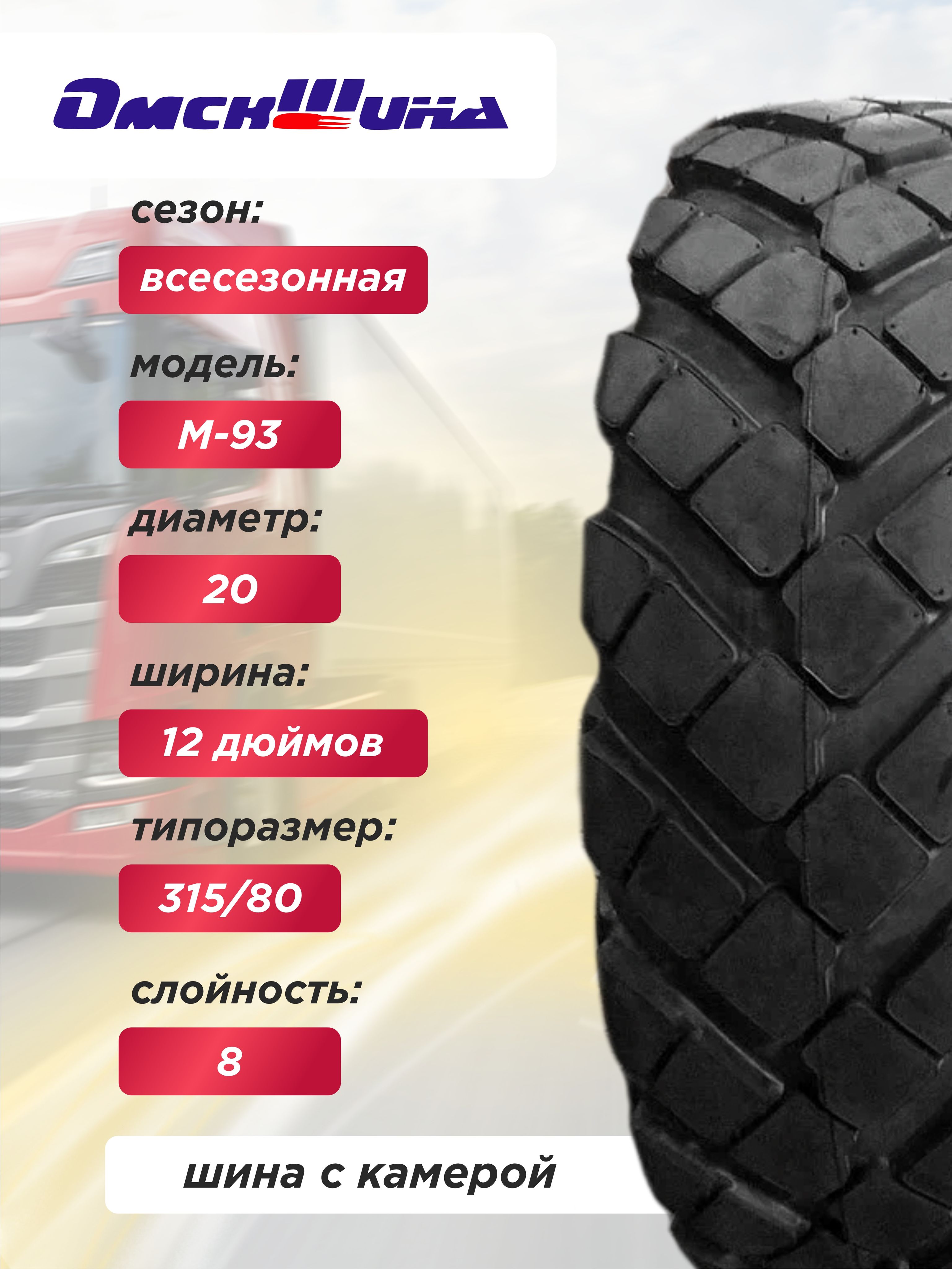 Автошина 12,00-20 (320-508) М-93 ОШЗ с камерой