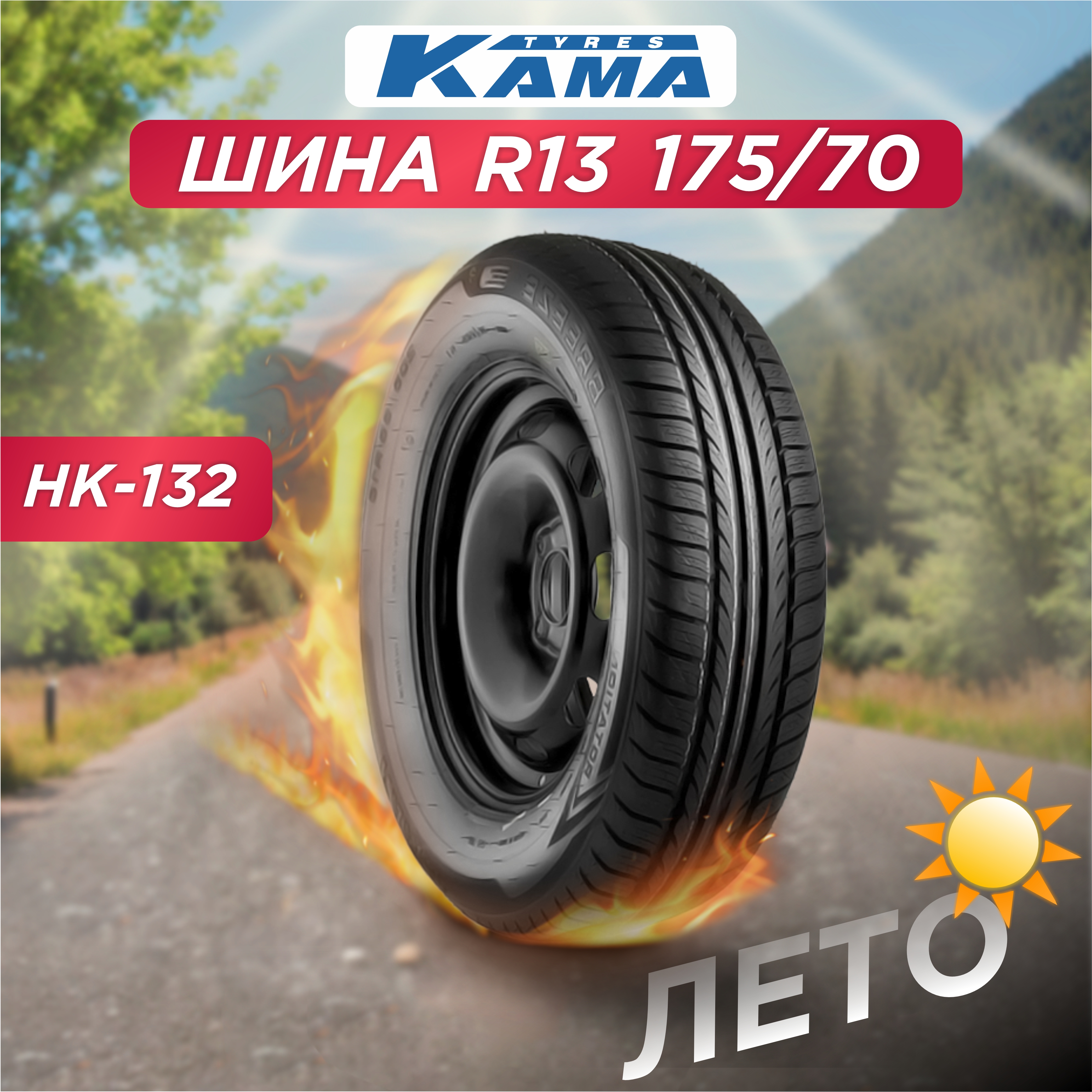 Автошина 175/70 R13 Н.Камск BREEZE НК-132 82 T б/к