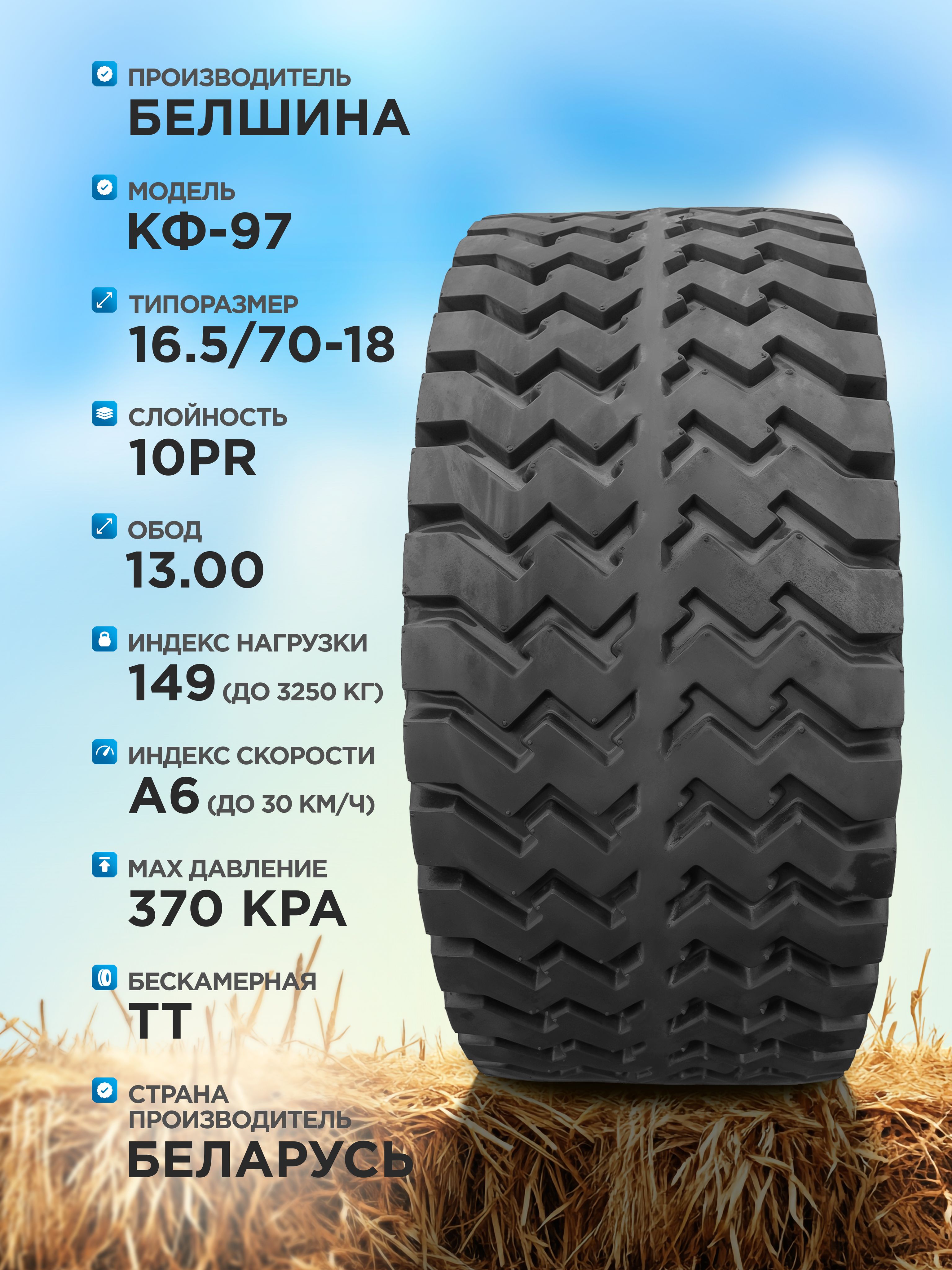 Сельхозшина 16,5/70-18 Белшина КФ-97 149 A6 10PR TT