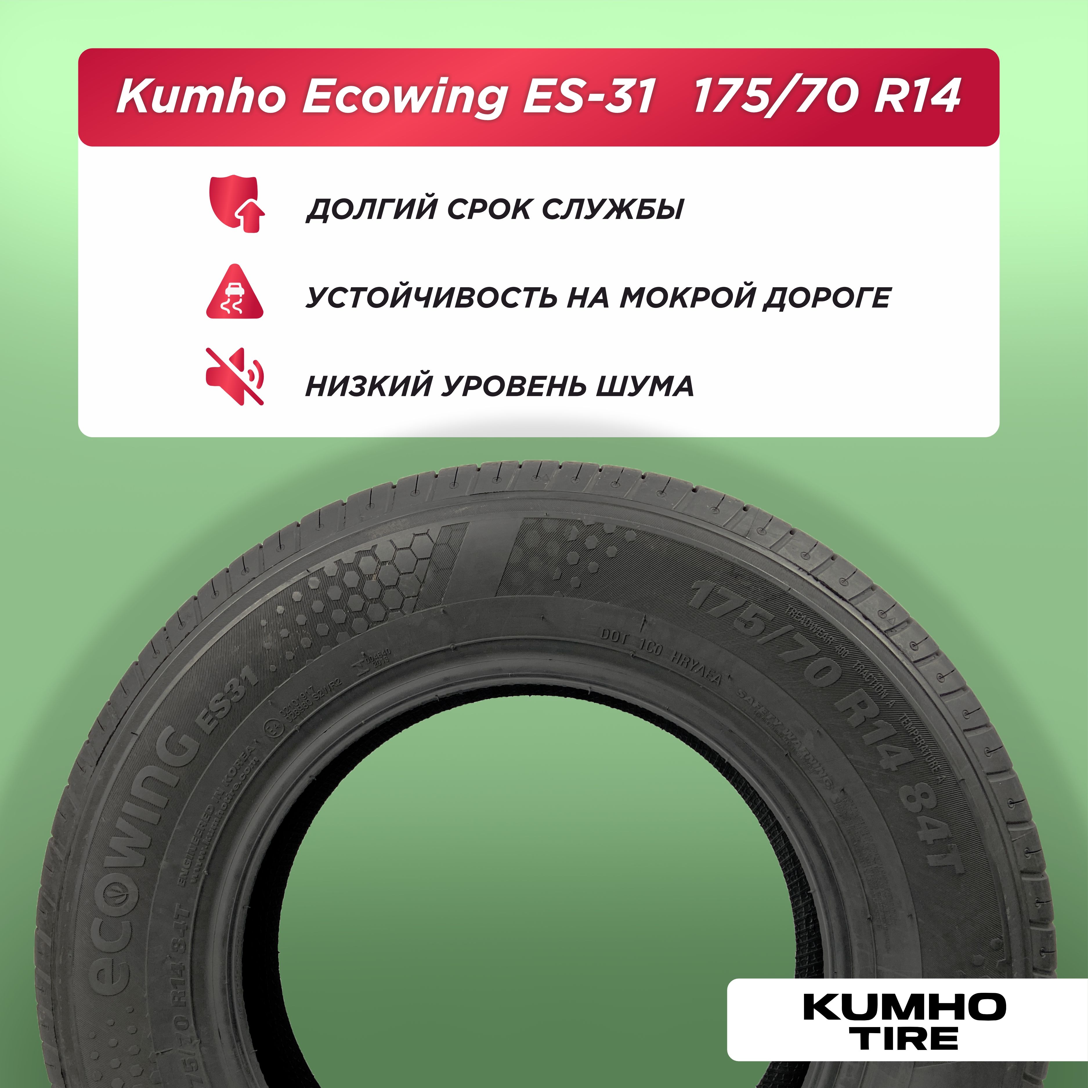 Автошина 175/70 R14 Kumho ES31 84 T б/к
