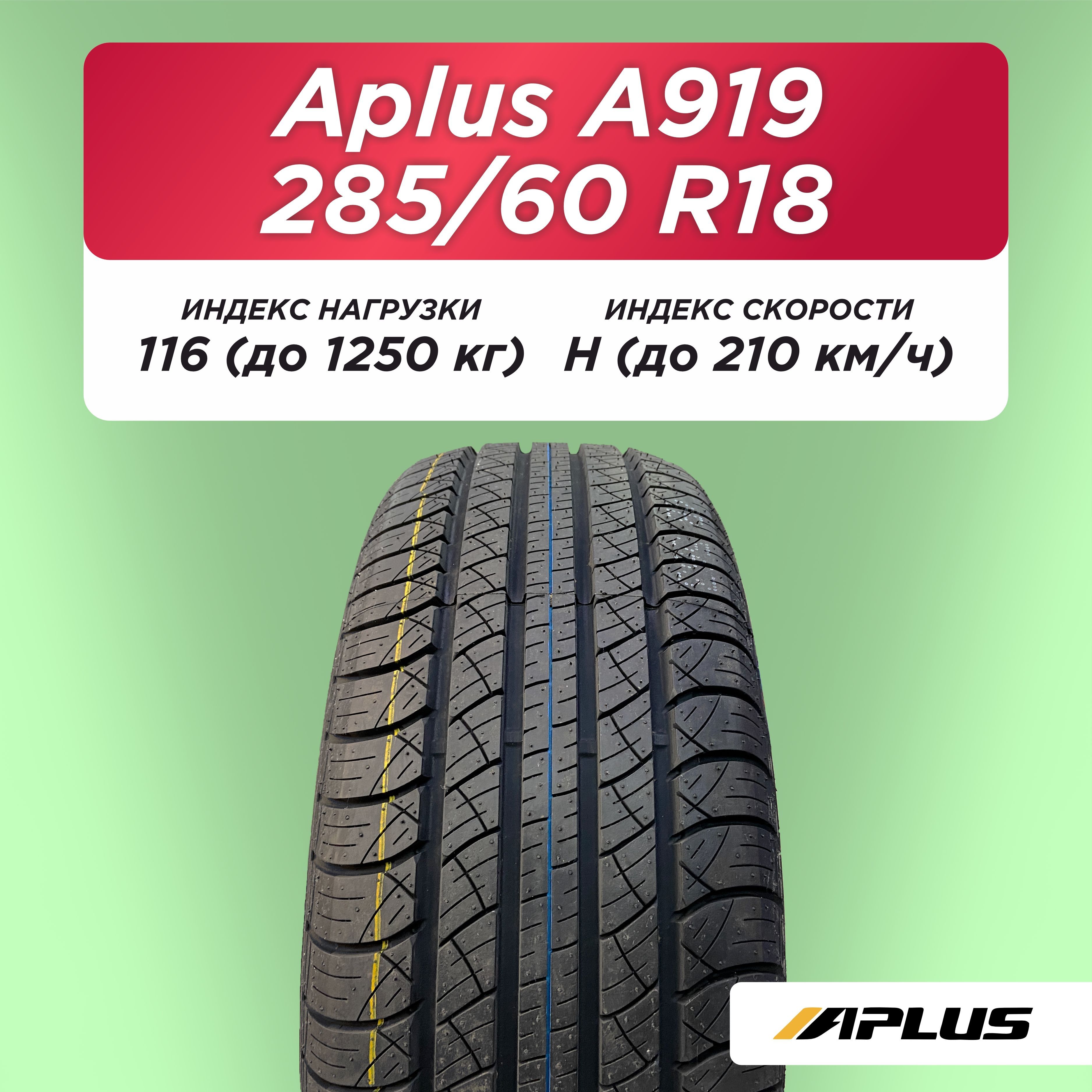 Автошина 285/60 R18 Aplus A919 116 H б/к