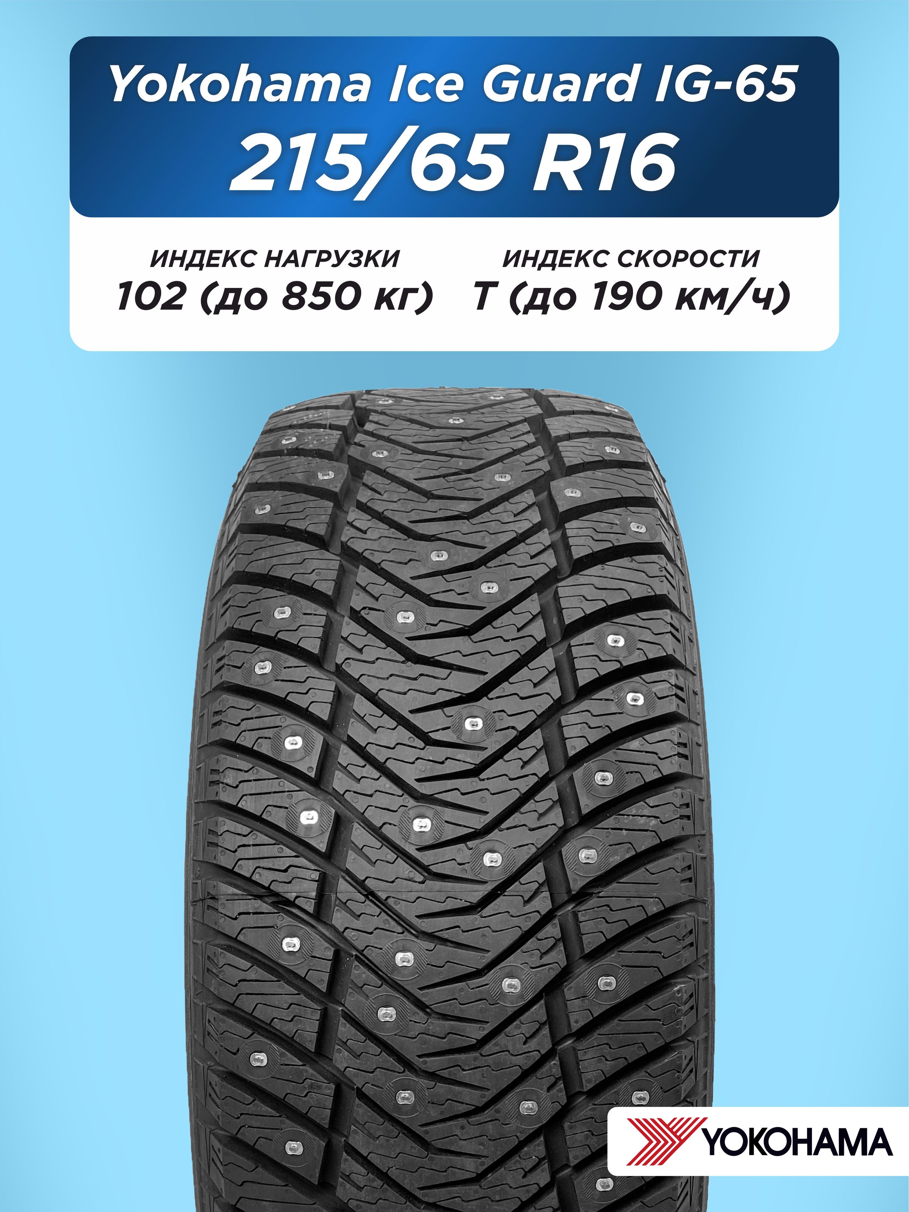 Автошина 215/65 R16 Yokohama IG65 102 T шип