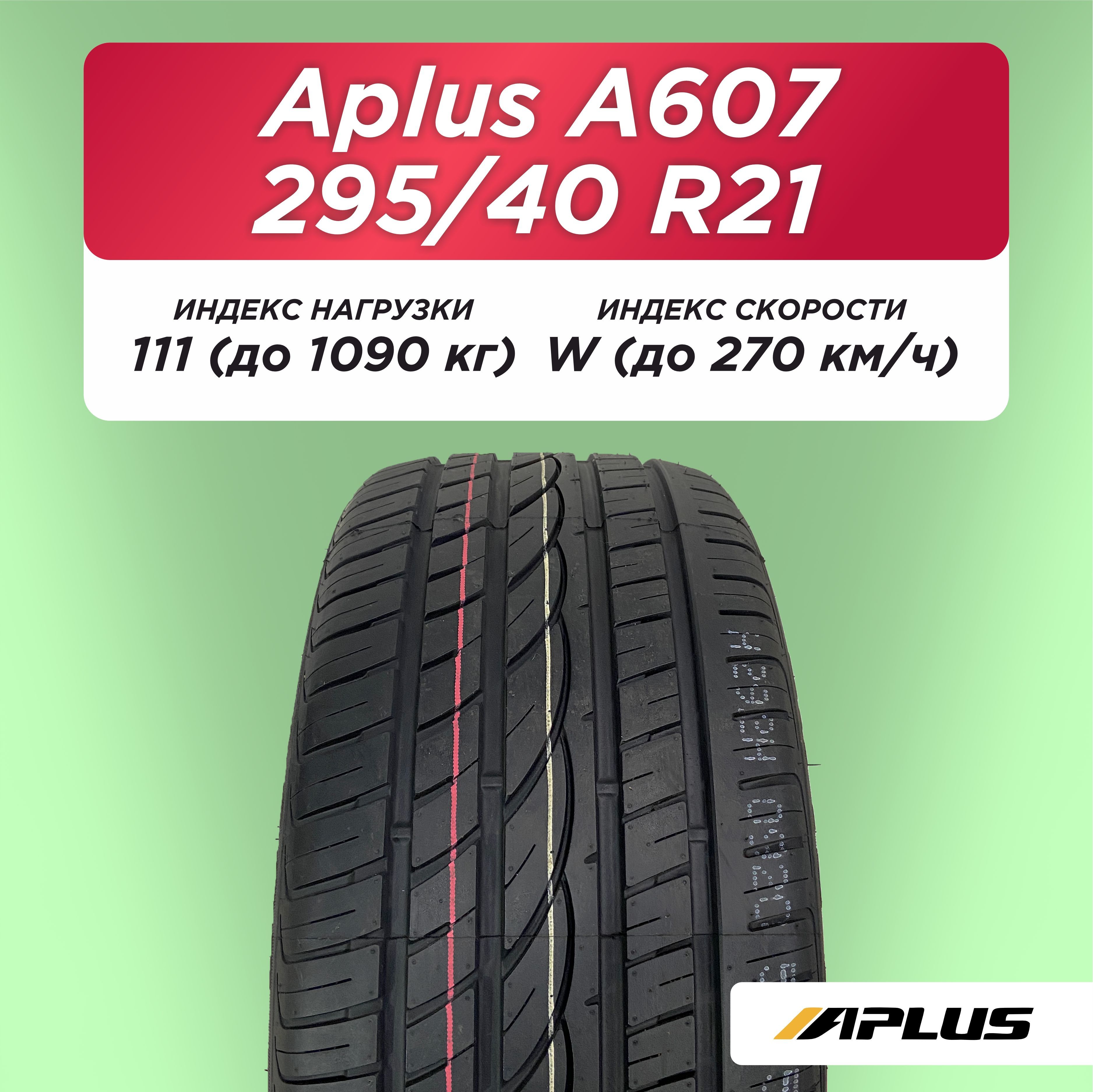 Автошина 295/40 ZR21 Aplus A607 XL 111 W б/к