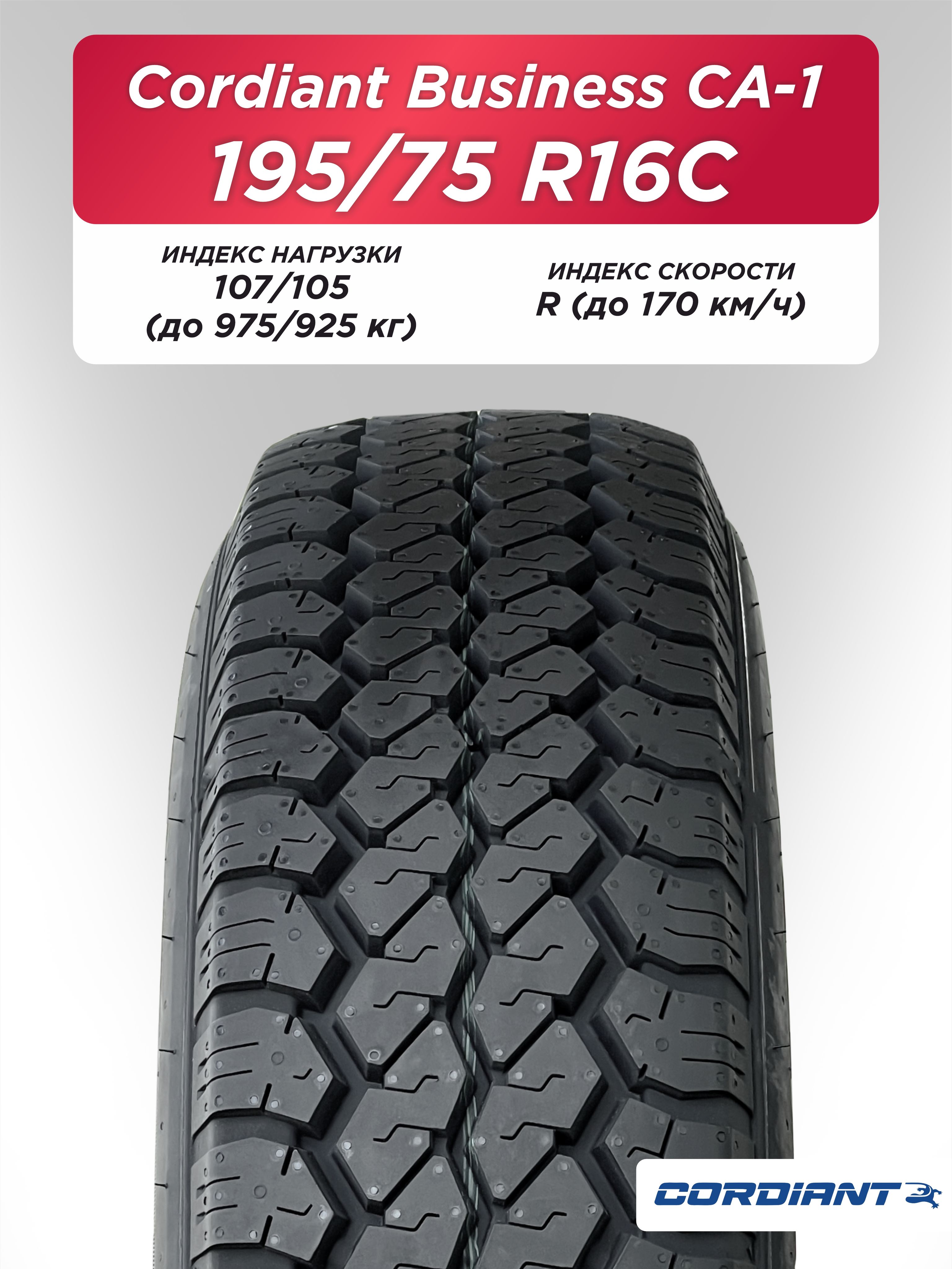 Автошина 195/75 R16C Cordiant BUSINESS CA-1 107/105 R б/к