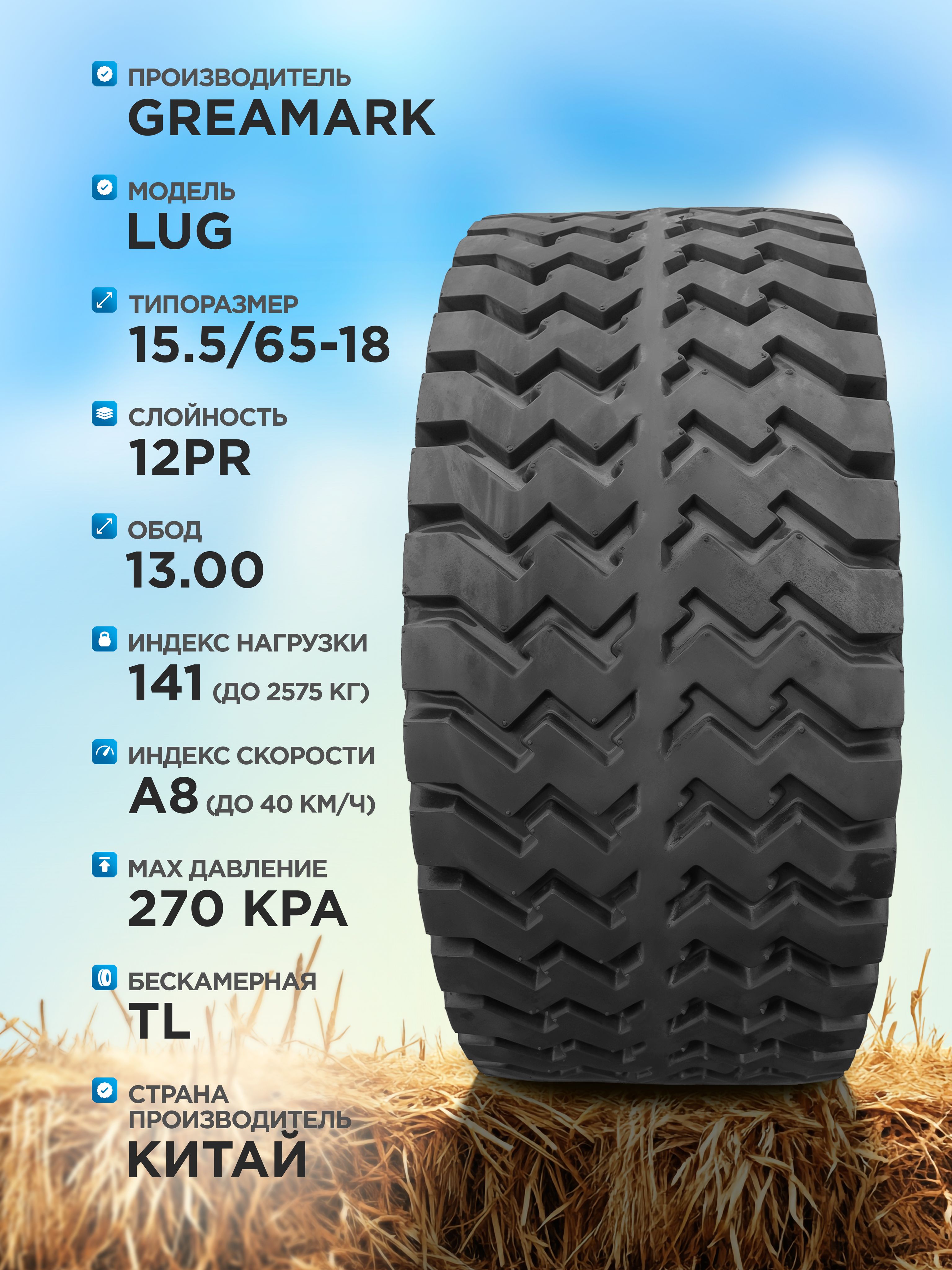Сельхозшина 15,5/65-18 GREAMARK LUG 12PR TL