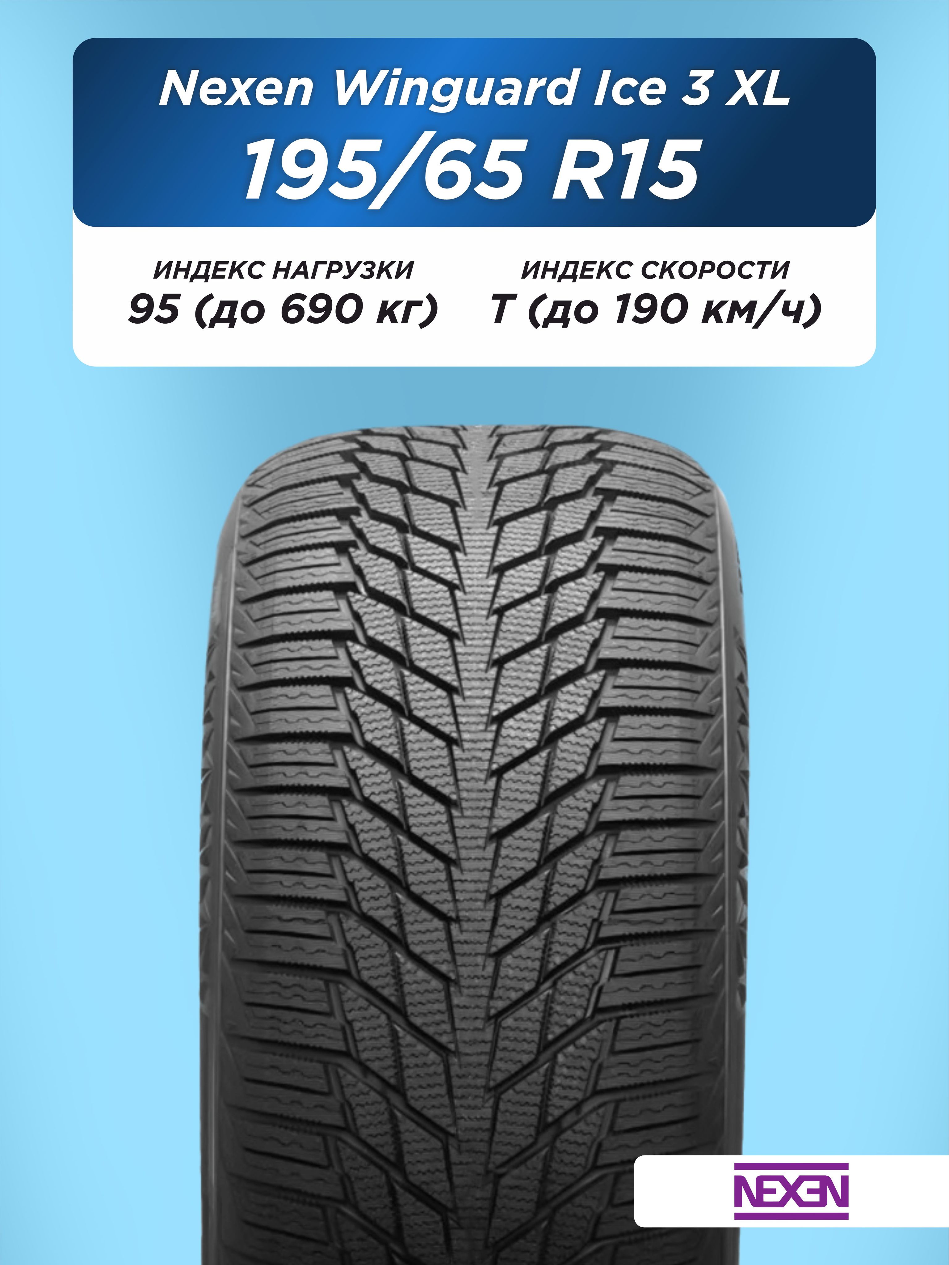 Автошина 195/65 R15 Nexen Winguard Ice 3  XL 95 T н/шип