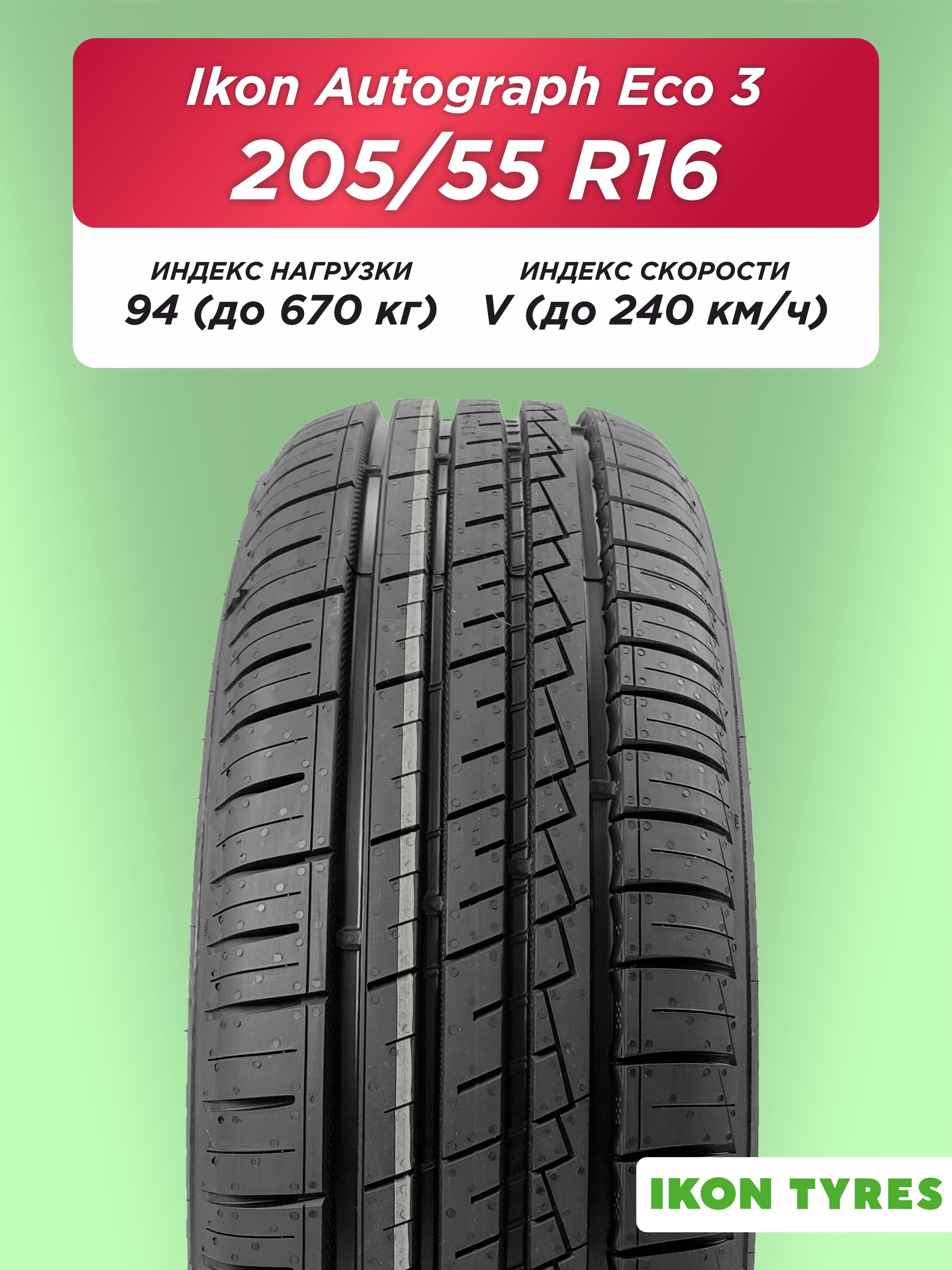 Автошина 205/55 R16 Ikon Autograph Eco 3 XL 94 H б/к