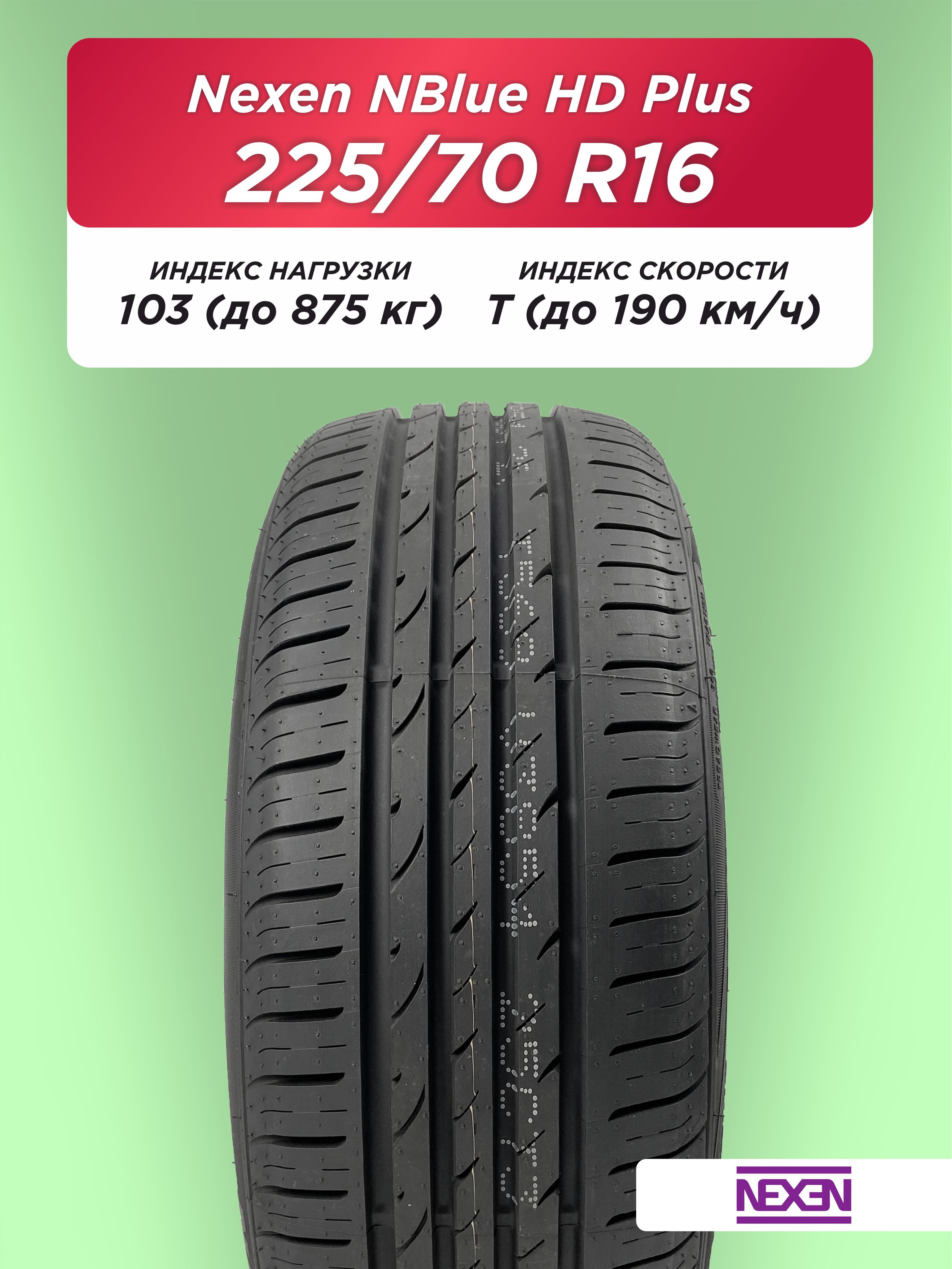 Автошина 225/70 R16 Nexen NBlue HD Plus 103 T б/к