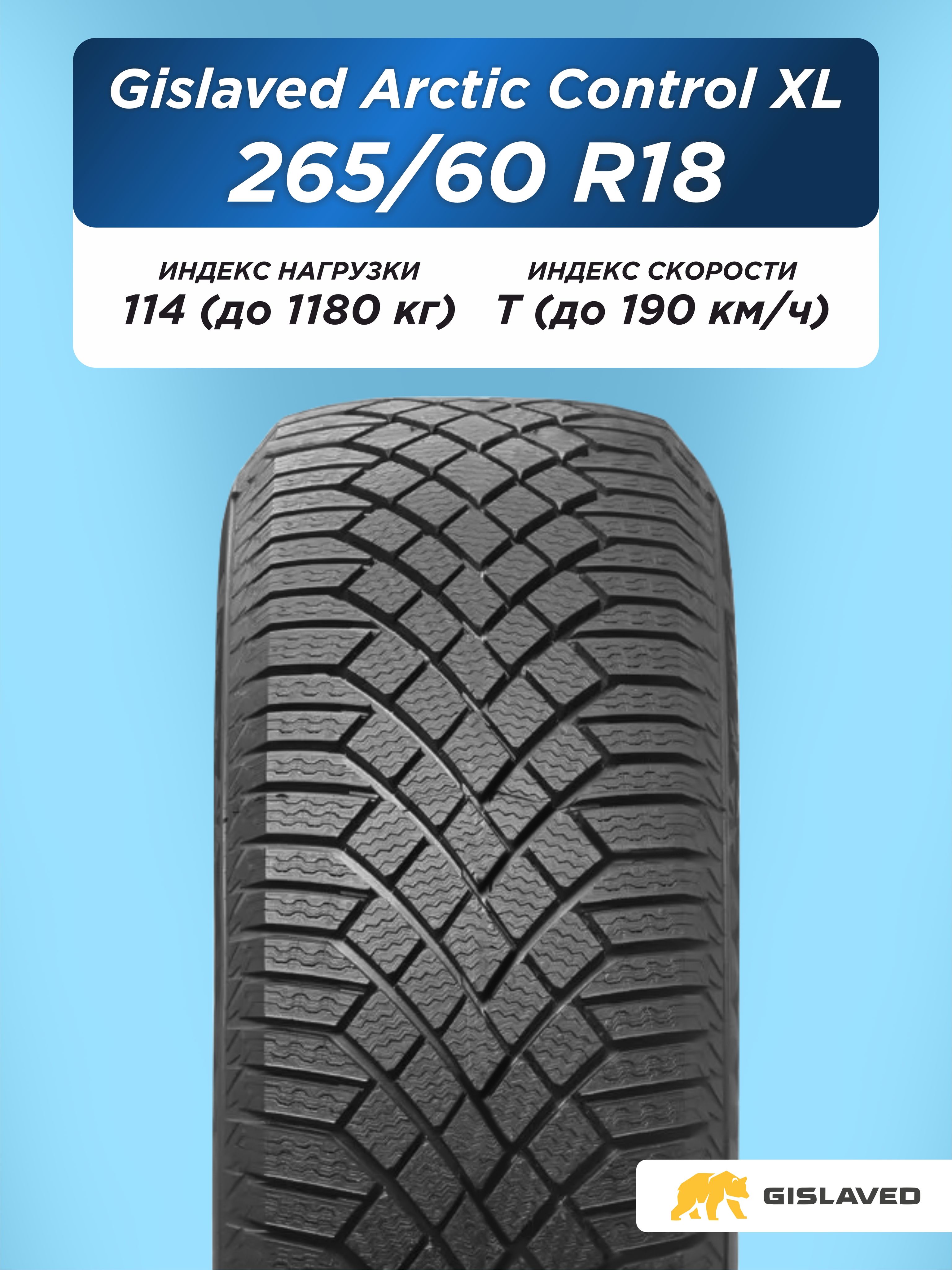 Автошина 265/60 R18 Gislaved ArcticControl XL FR 114 T н/шип