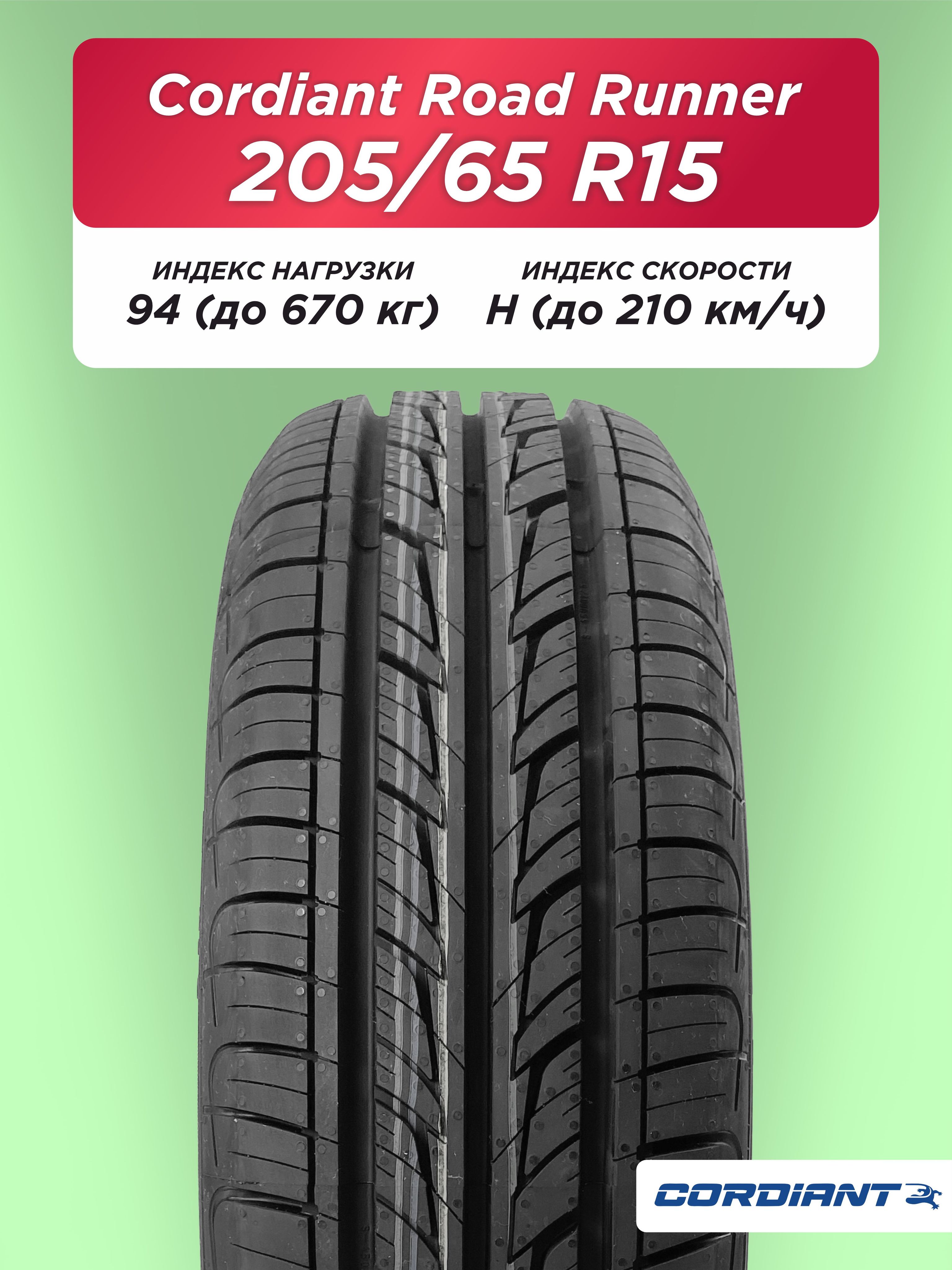 Автошина 205/65 R15 Cordiant ROAD RUNNER 94 H б/к
