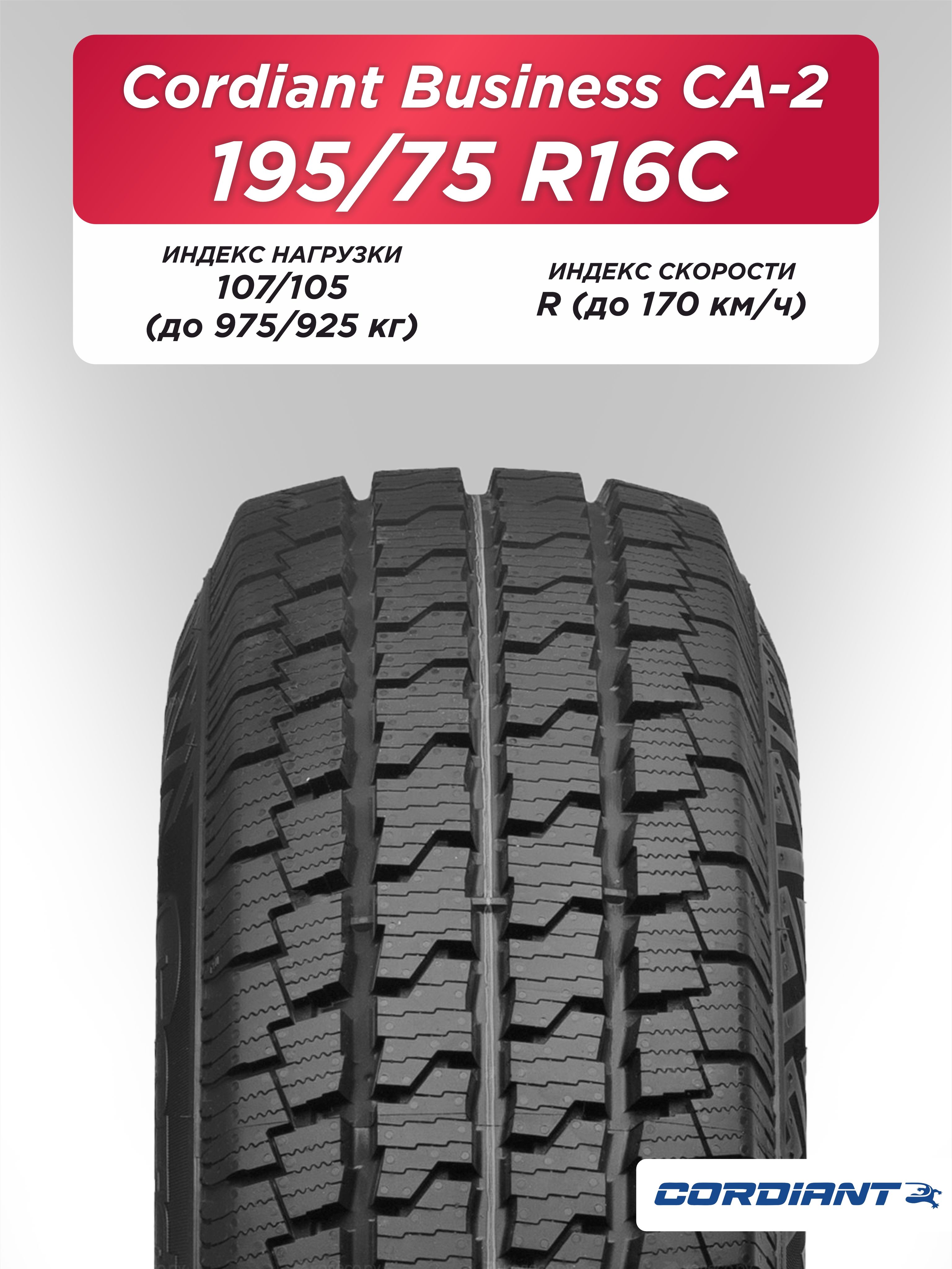 Автошина 195/75 R16C Cordiant BUSINESS CA-2 107/105 R б/к