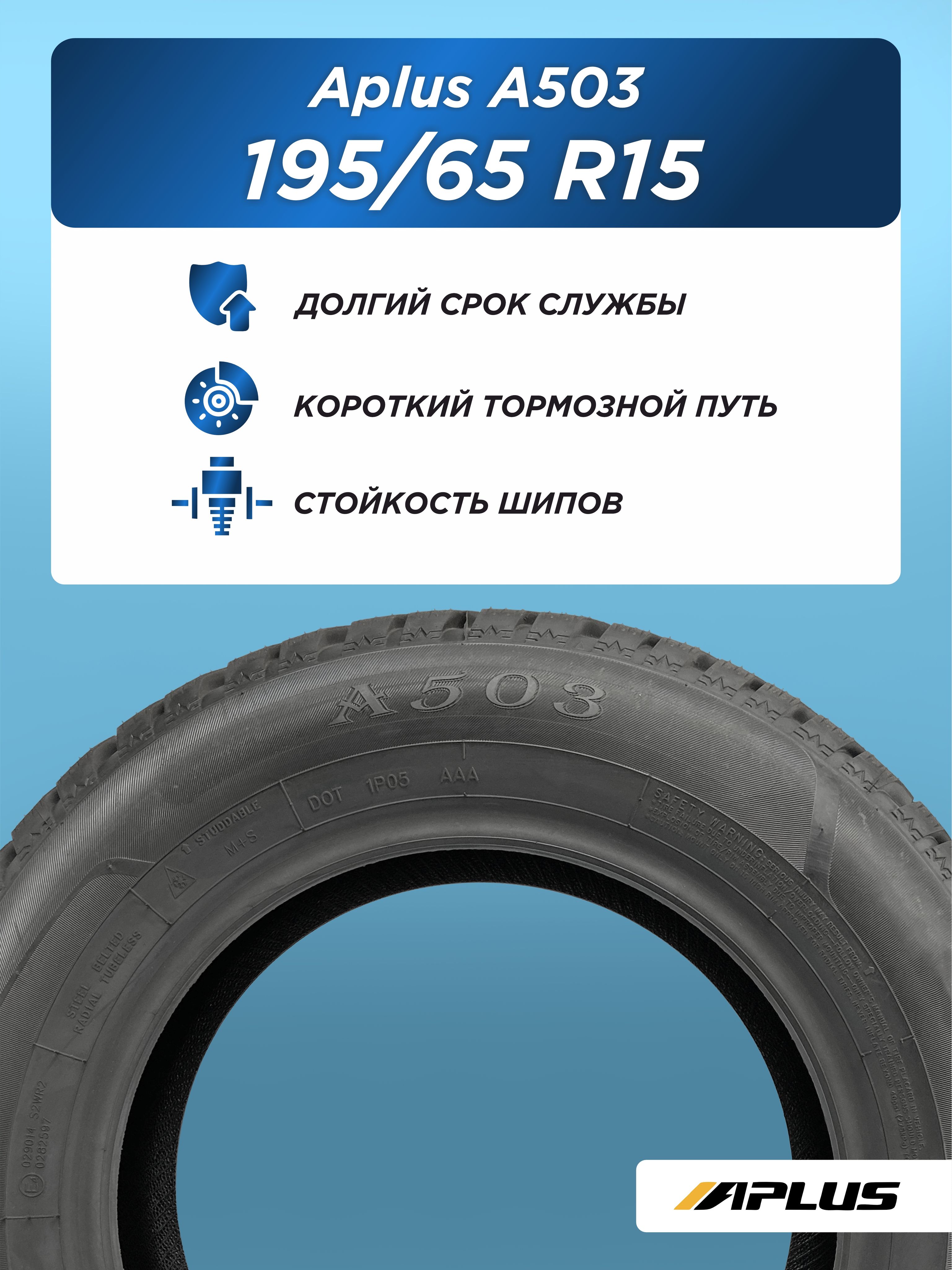 Автошина 195/65 R15 Aplus A503 XL 95 T шип