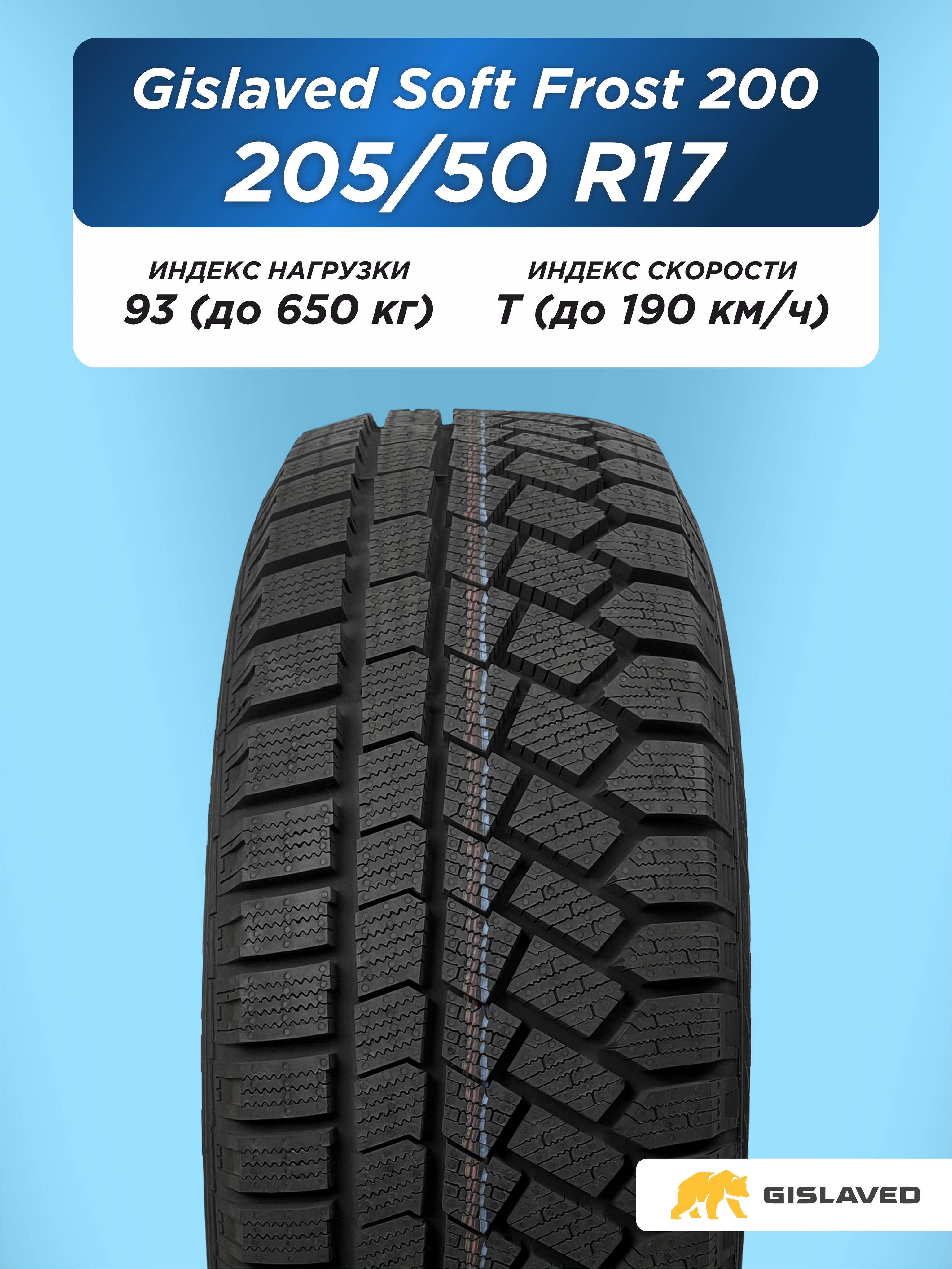 Автошина 205/50 R17 Gislaved SF 200 93 T н/шип