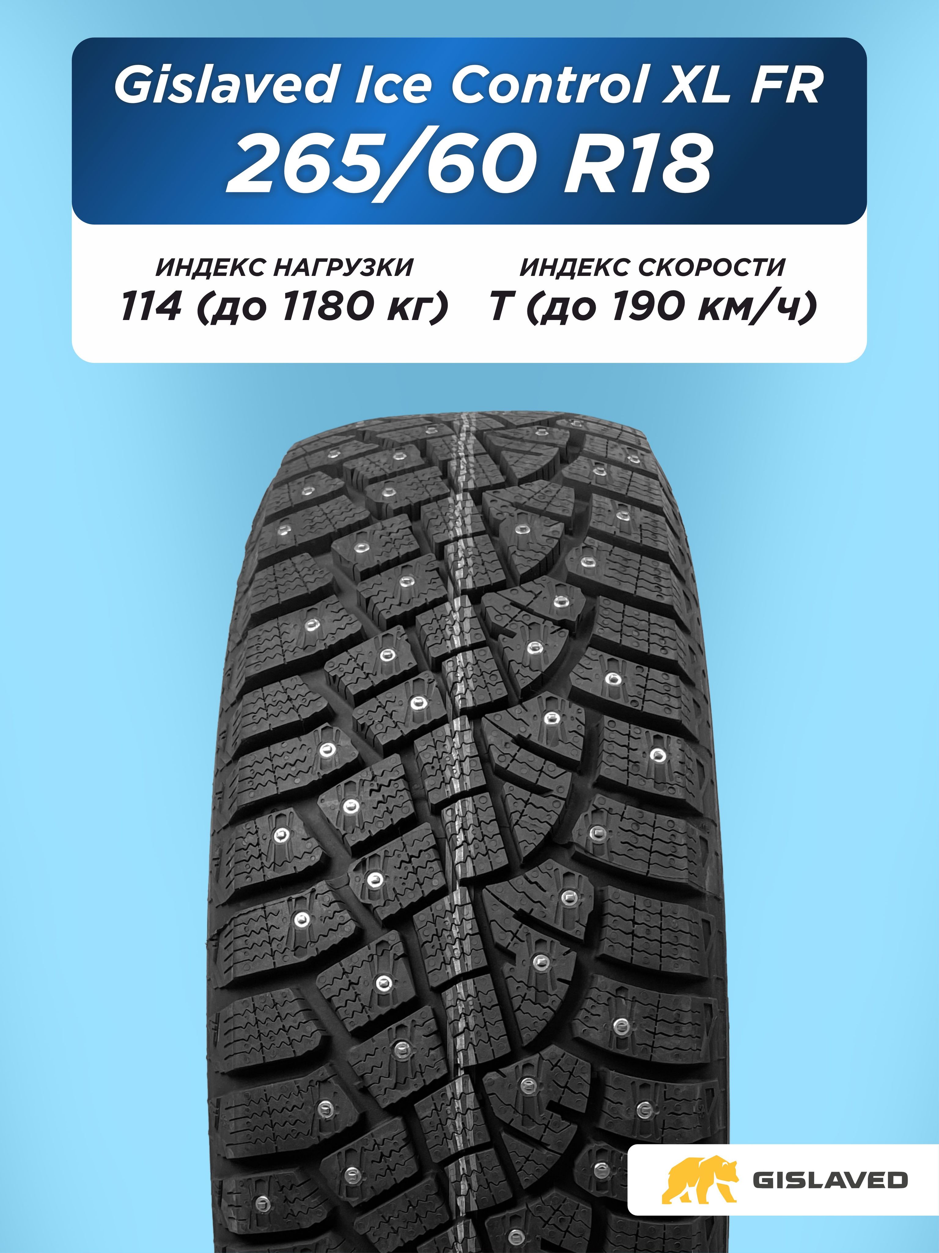 Автошина 265/60 R18 Gislaved IceControl XL FR 114 T шип