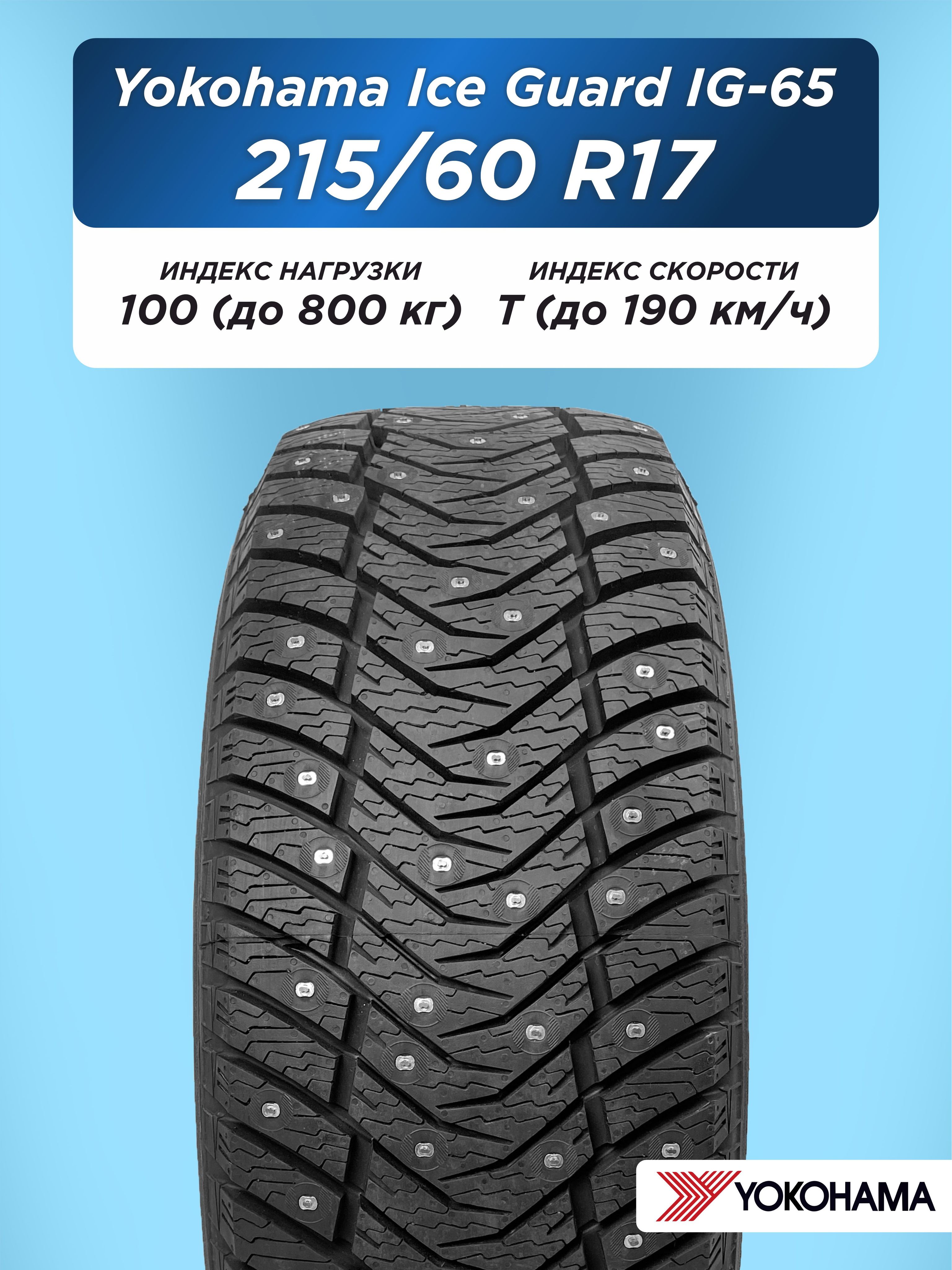 Автошина 215/60 R17 Yokohama IG65 100 T шип