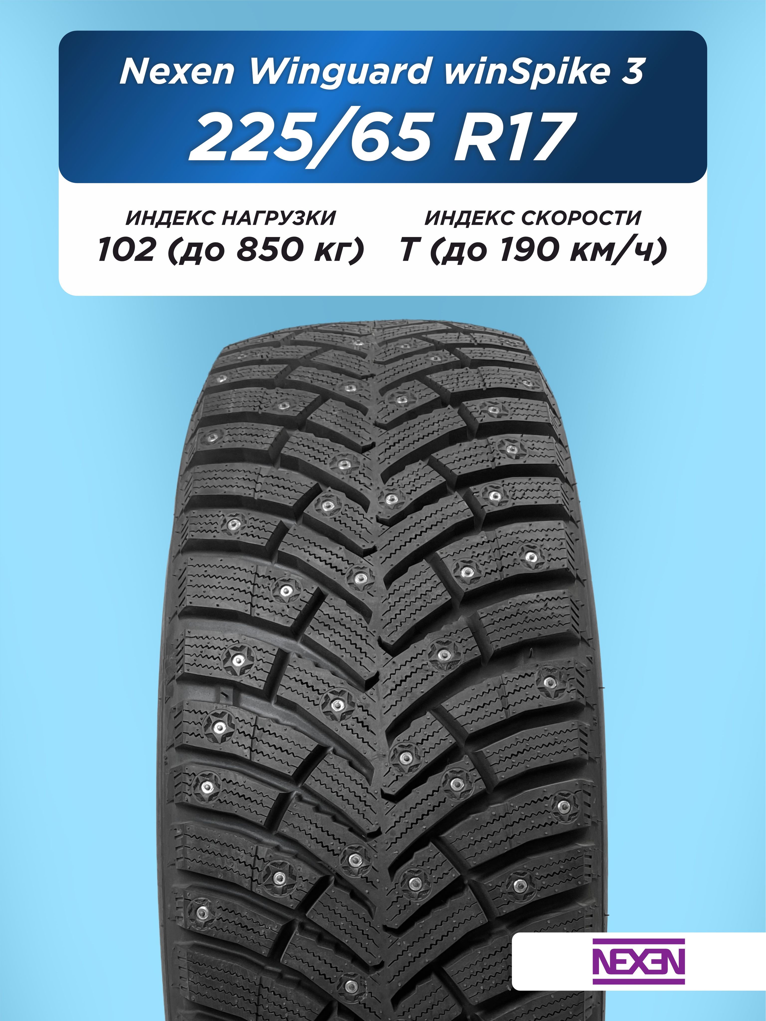Автошина 225/65 R17 Nexen Winguard WinSpike 3 102 T шип