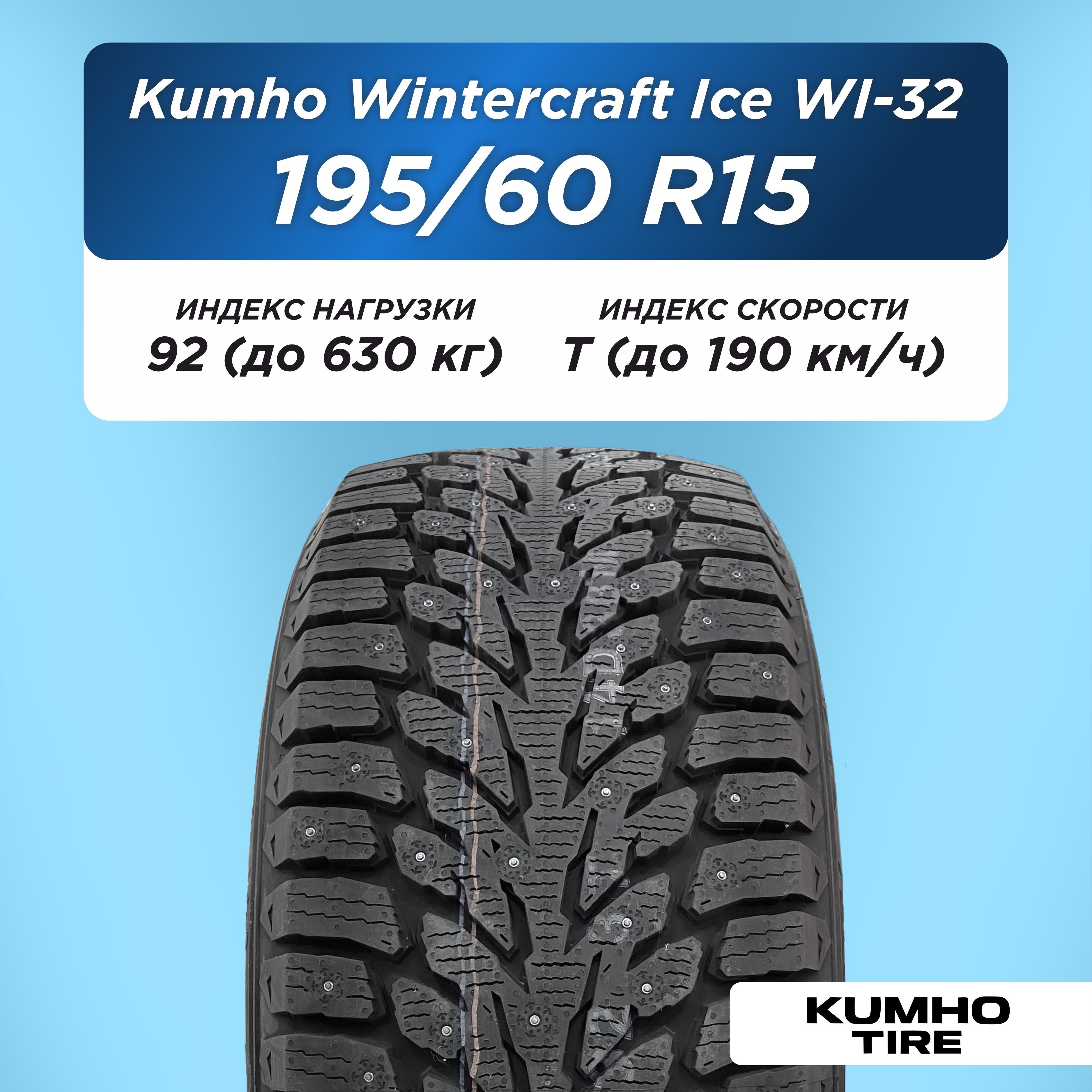 Автошина 195/60 R15 Kumho WI32 XL 92 T шип