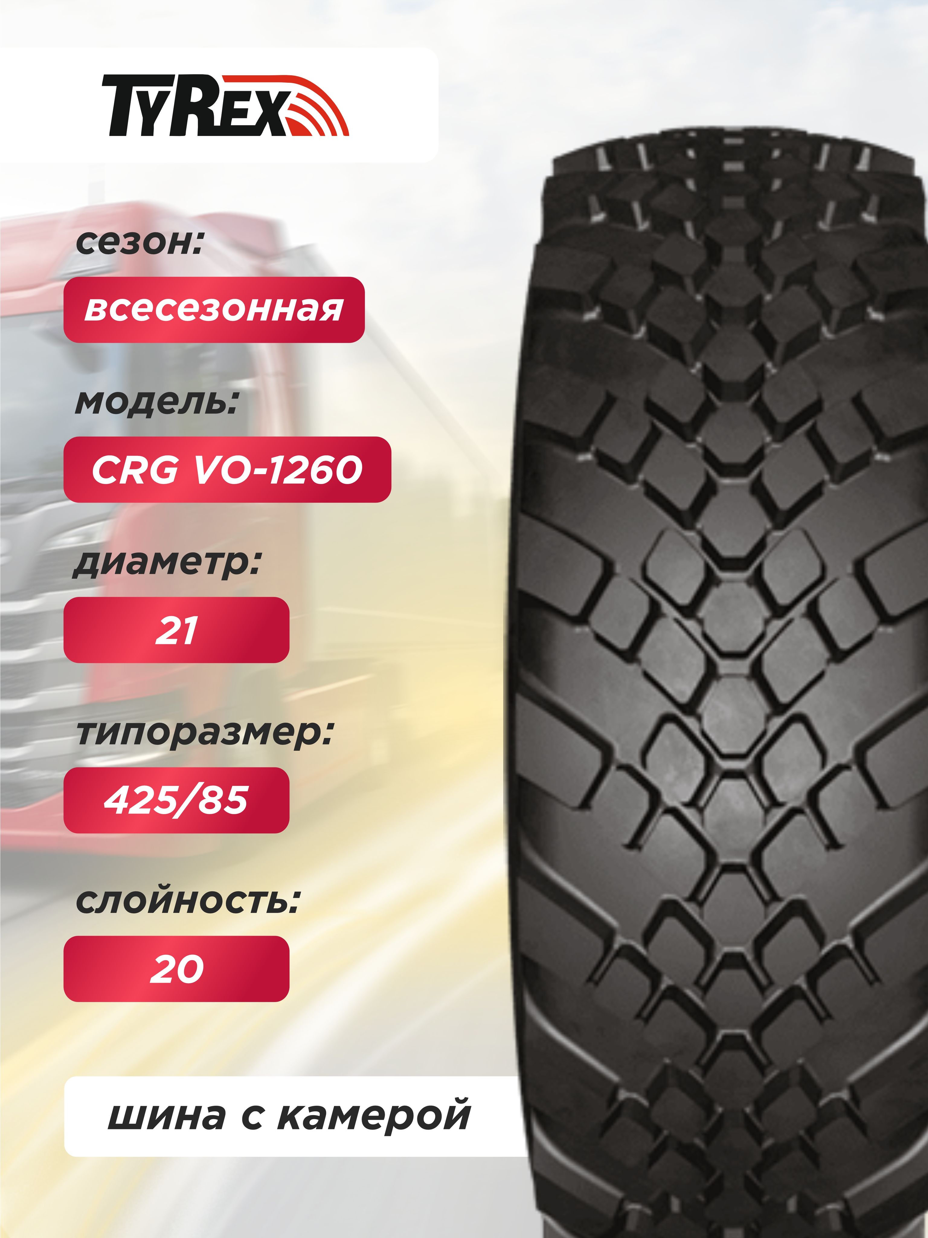 Грузовая шина 425/85 R21 VO-1260 TYREX_CRG н.с20 с камерой