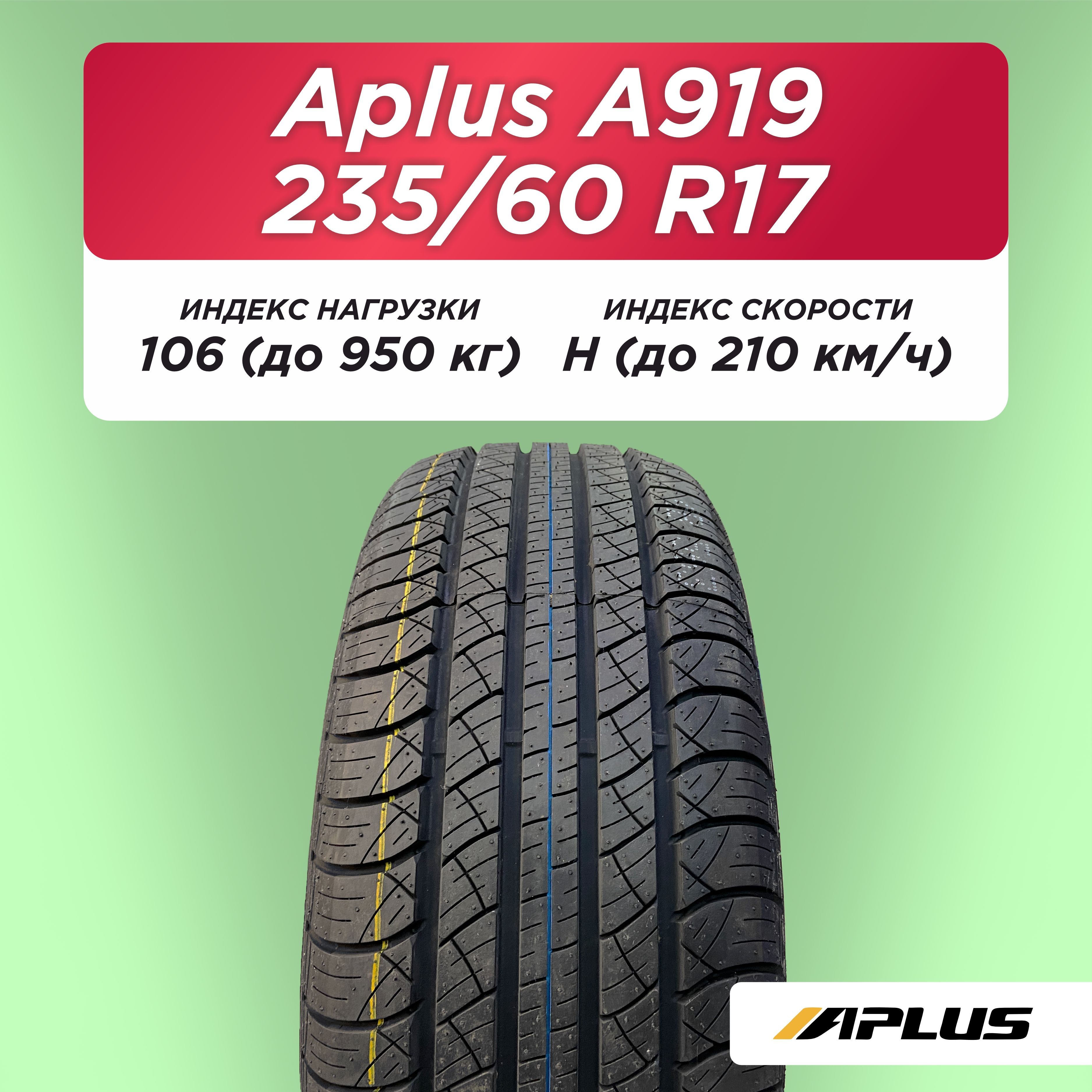 Автошина 235/60 R17 Aplus A919 XL 106 H б/к