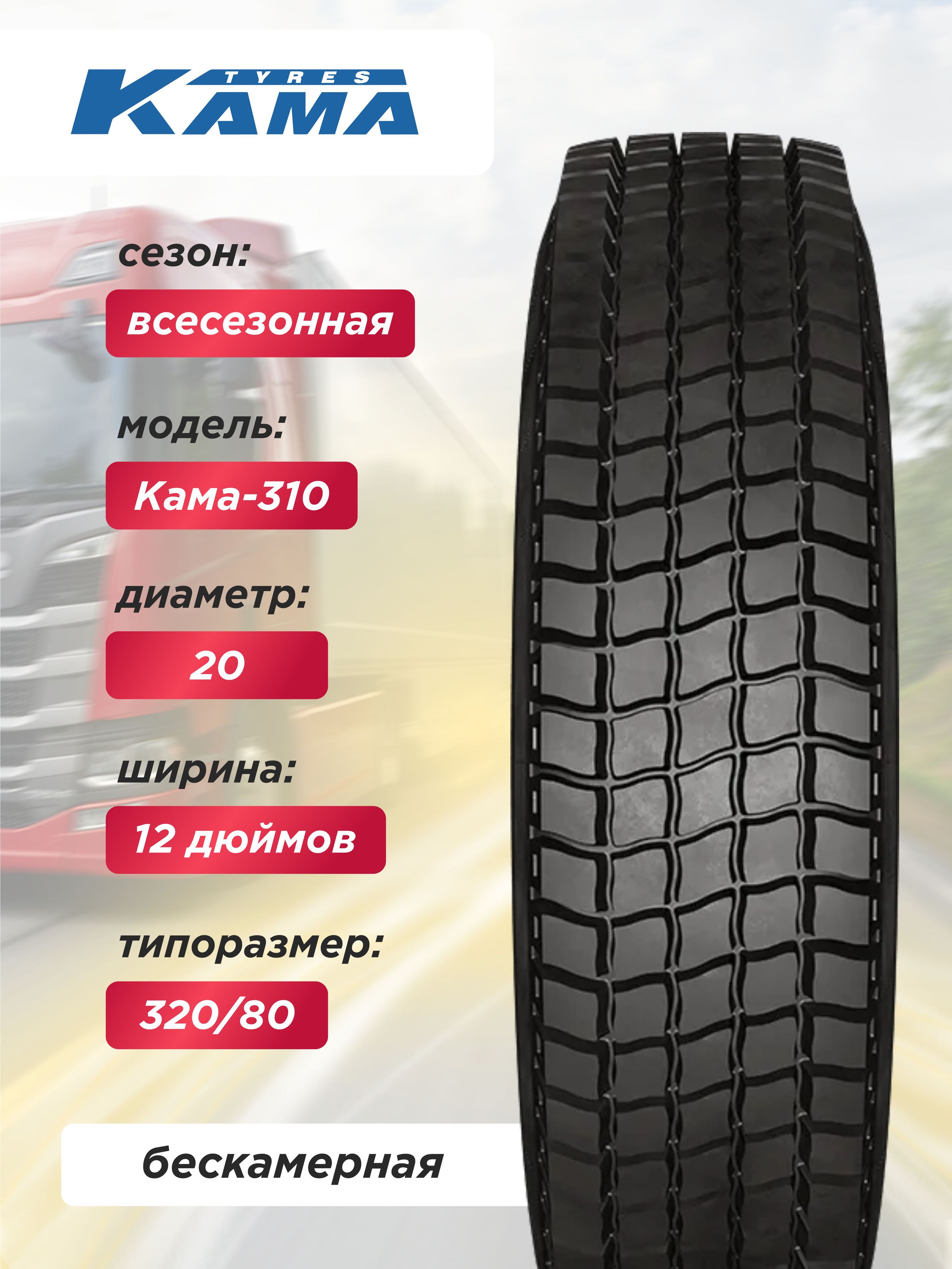 Автошина 12,00 R20 (320R508) Кама-310 Н.Камск 154/149 J нс18