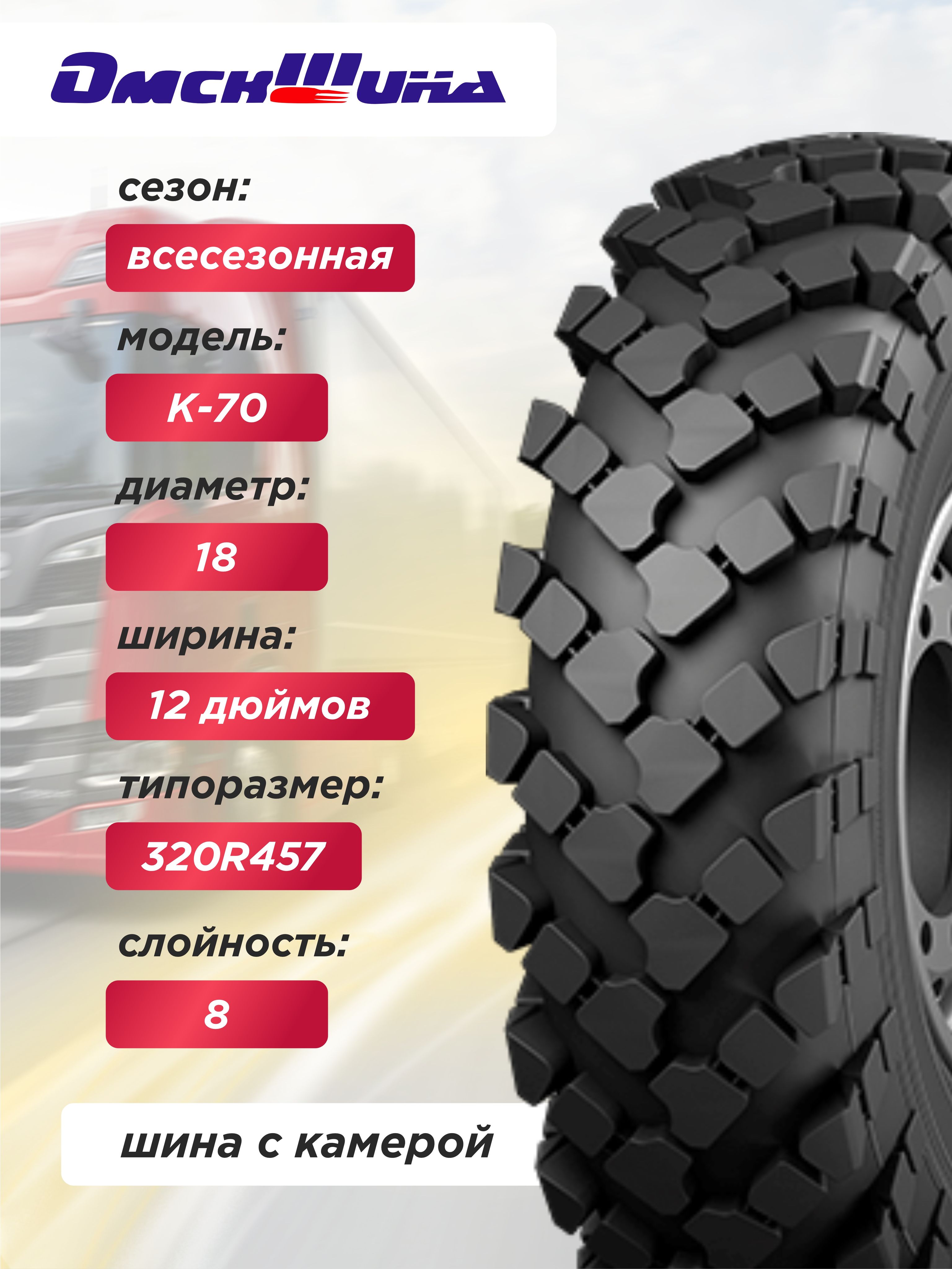 Грузовая шина 12,00-18 (320-457) К-70 ОШЗ с камерой