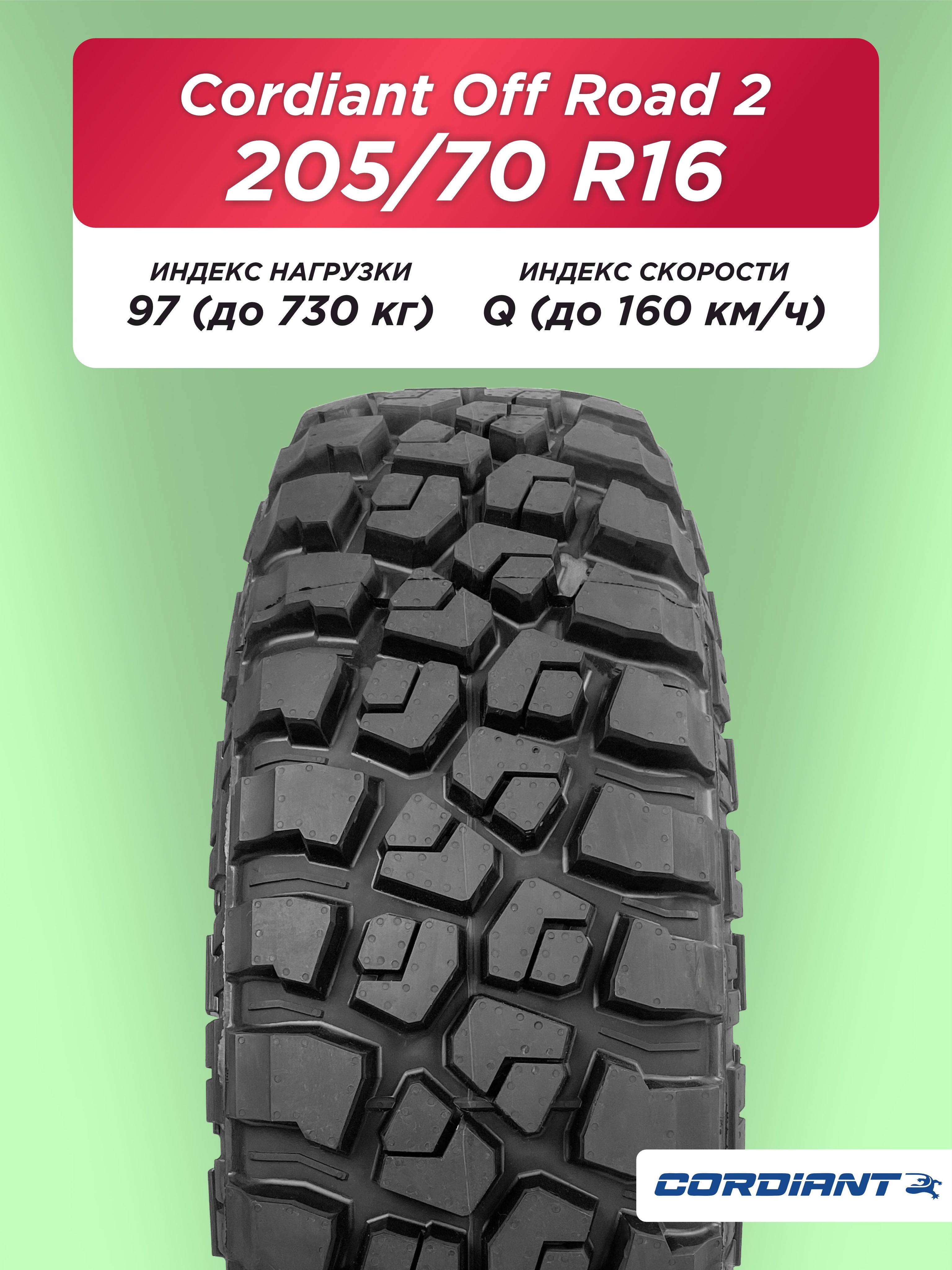 Автошина 205/70 R16 Cordiant OFF ROAD 2 97 Q б/к