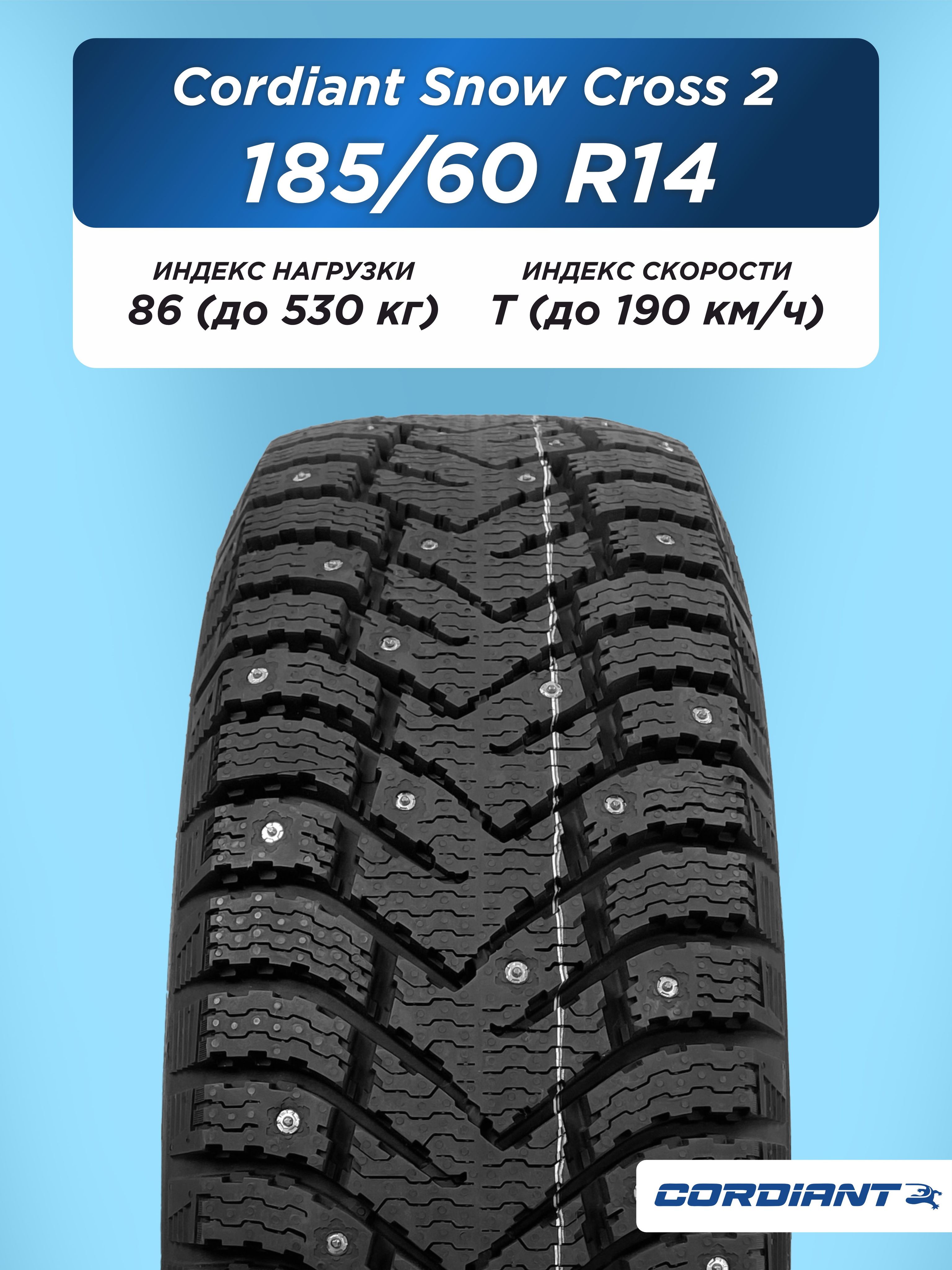 Автошина 185/60 R14 Cordiant SNOW_CROSS_2 86 T б/к шип