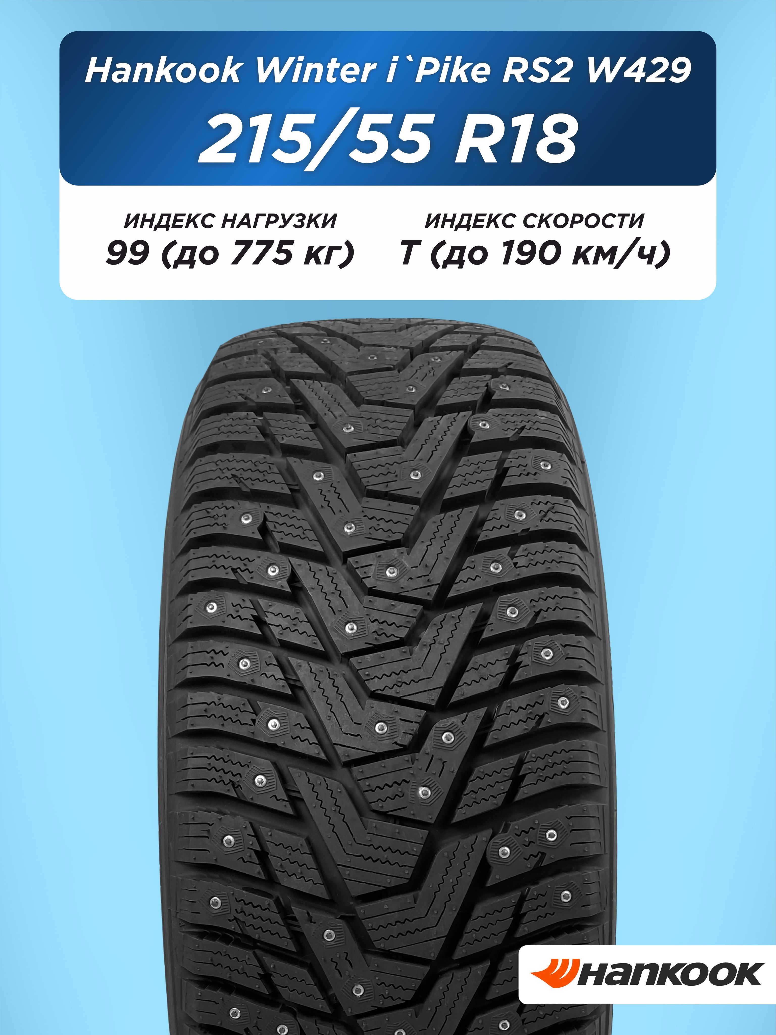 Автошины 215/55 R18 Hankook W429 99 T шип
