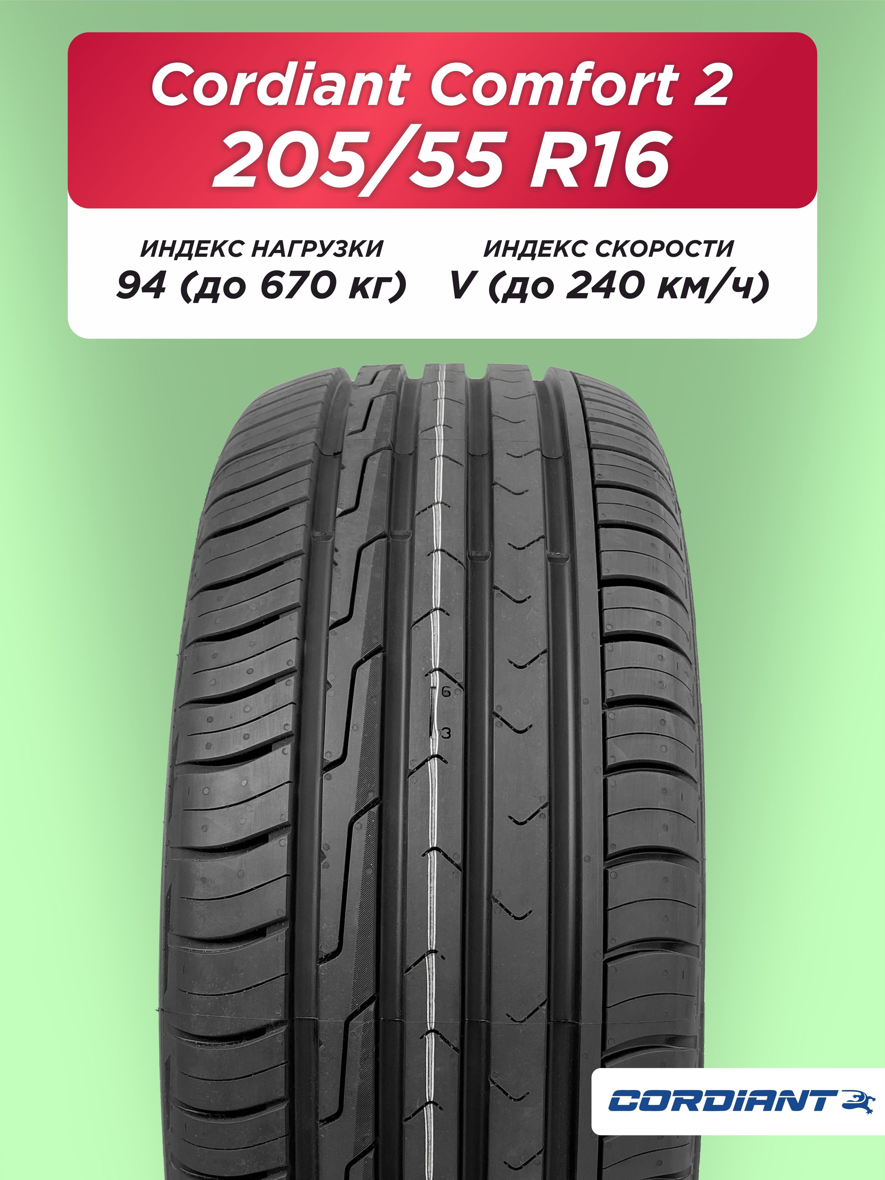 Автошина 205/55 R16 Cordiant Comfort 2 94 V б/к