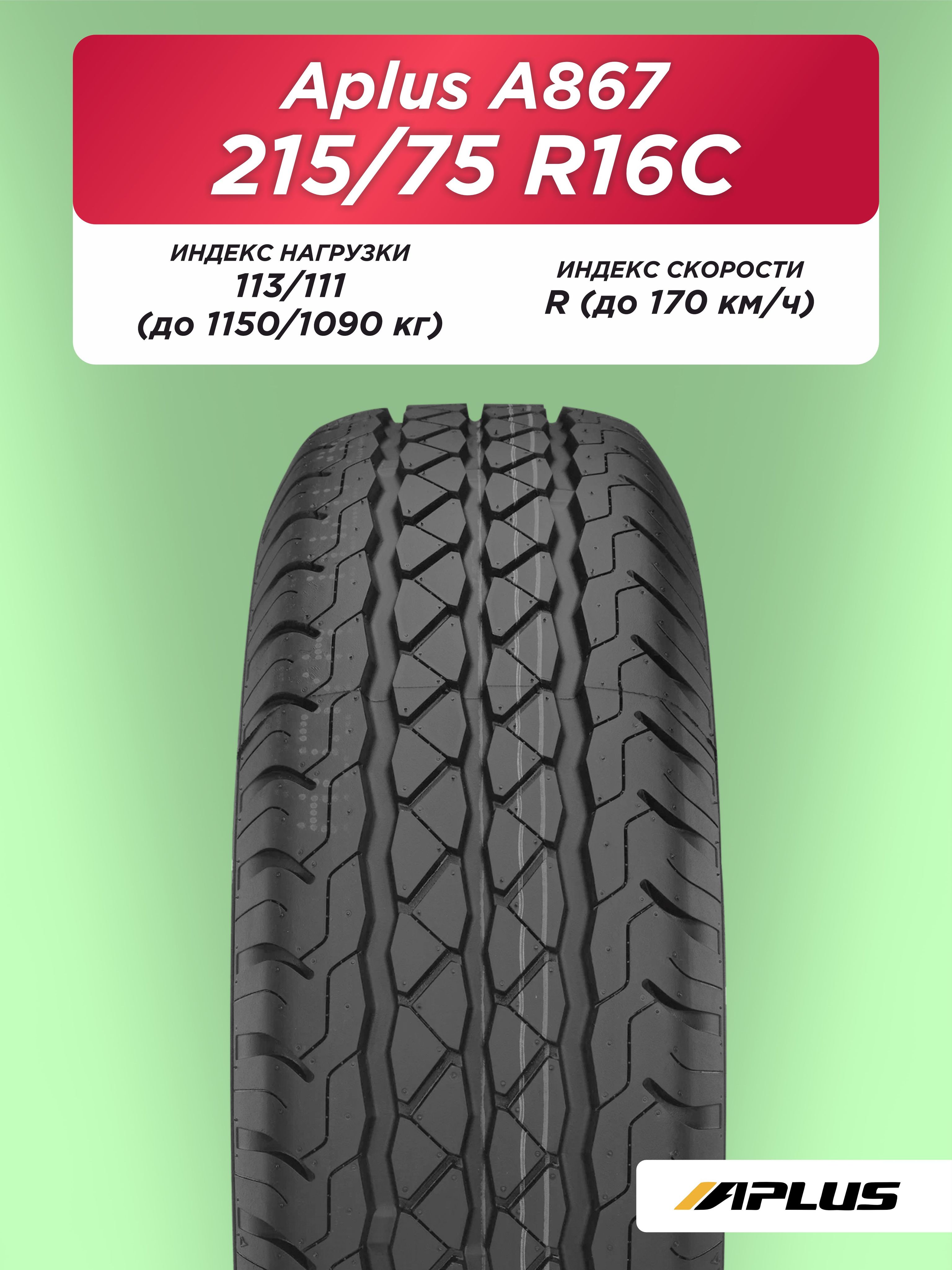 Автошина 215/75 R16C Aplus A867 113/111 R б/к
