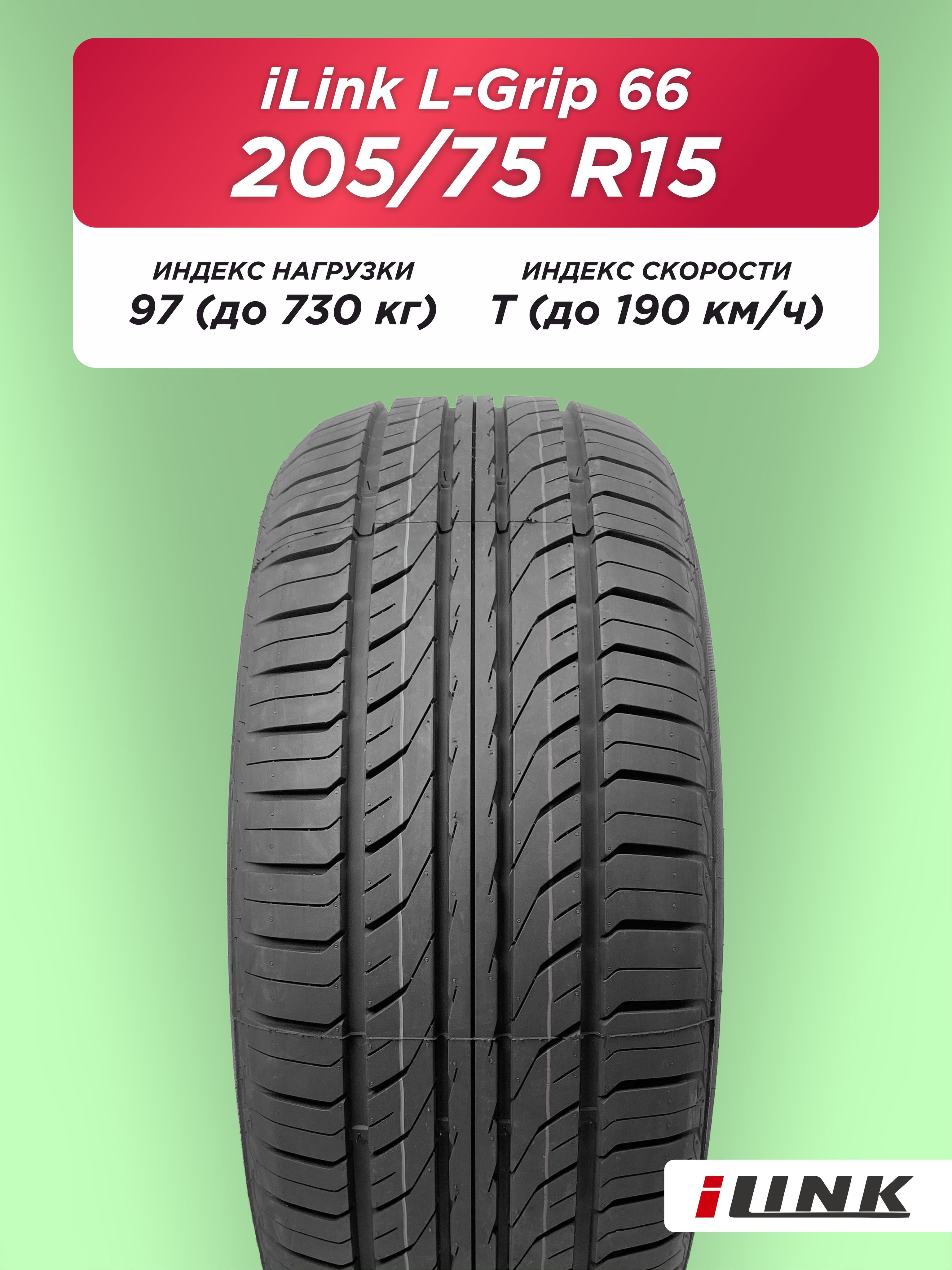 Автошина 205/75 R15 iLink L-Grip 66 97 T б/к