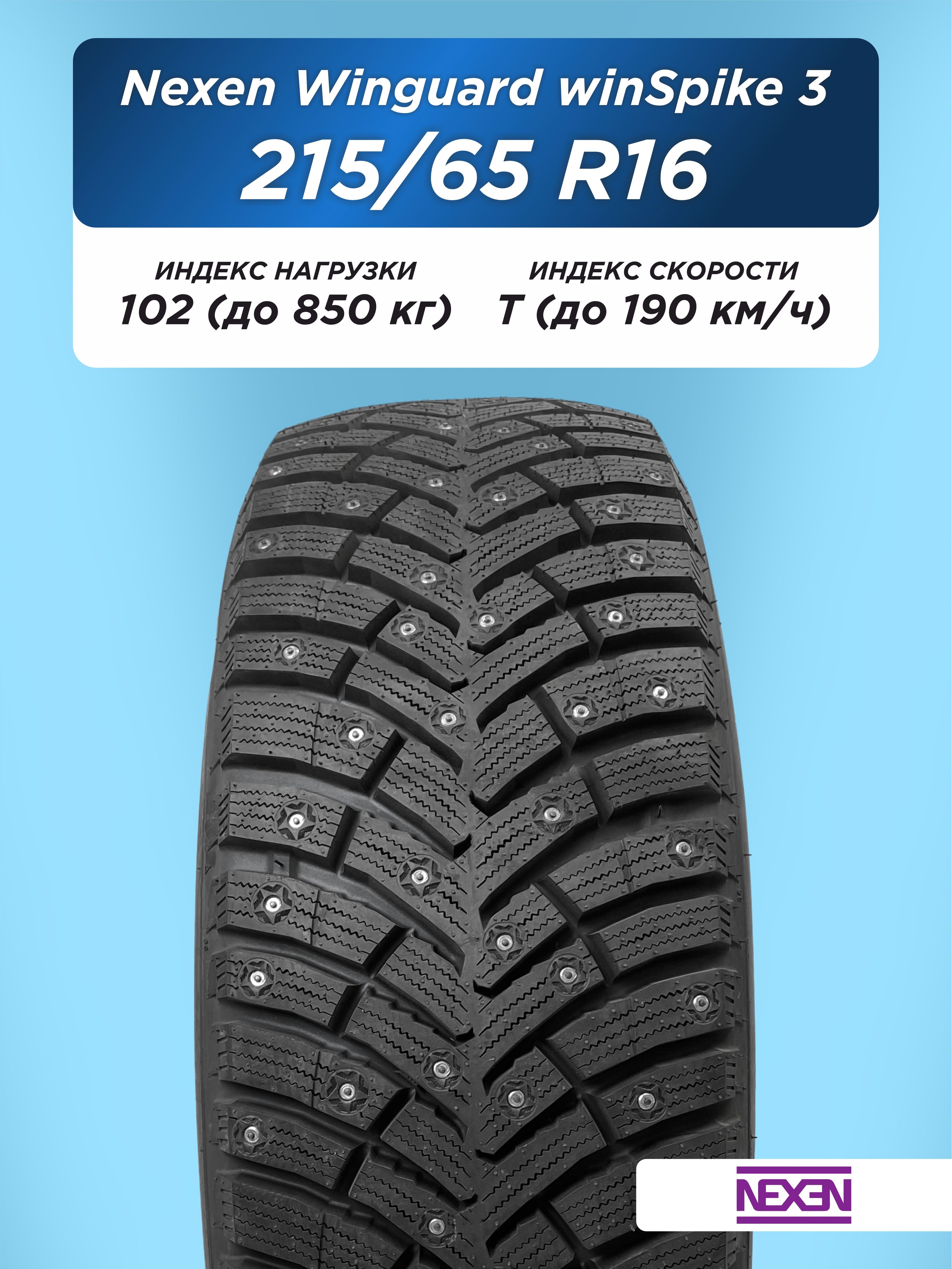Автошина 215/65 R16 Nexen Winguard WinSpike 3 XL 102 T шип