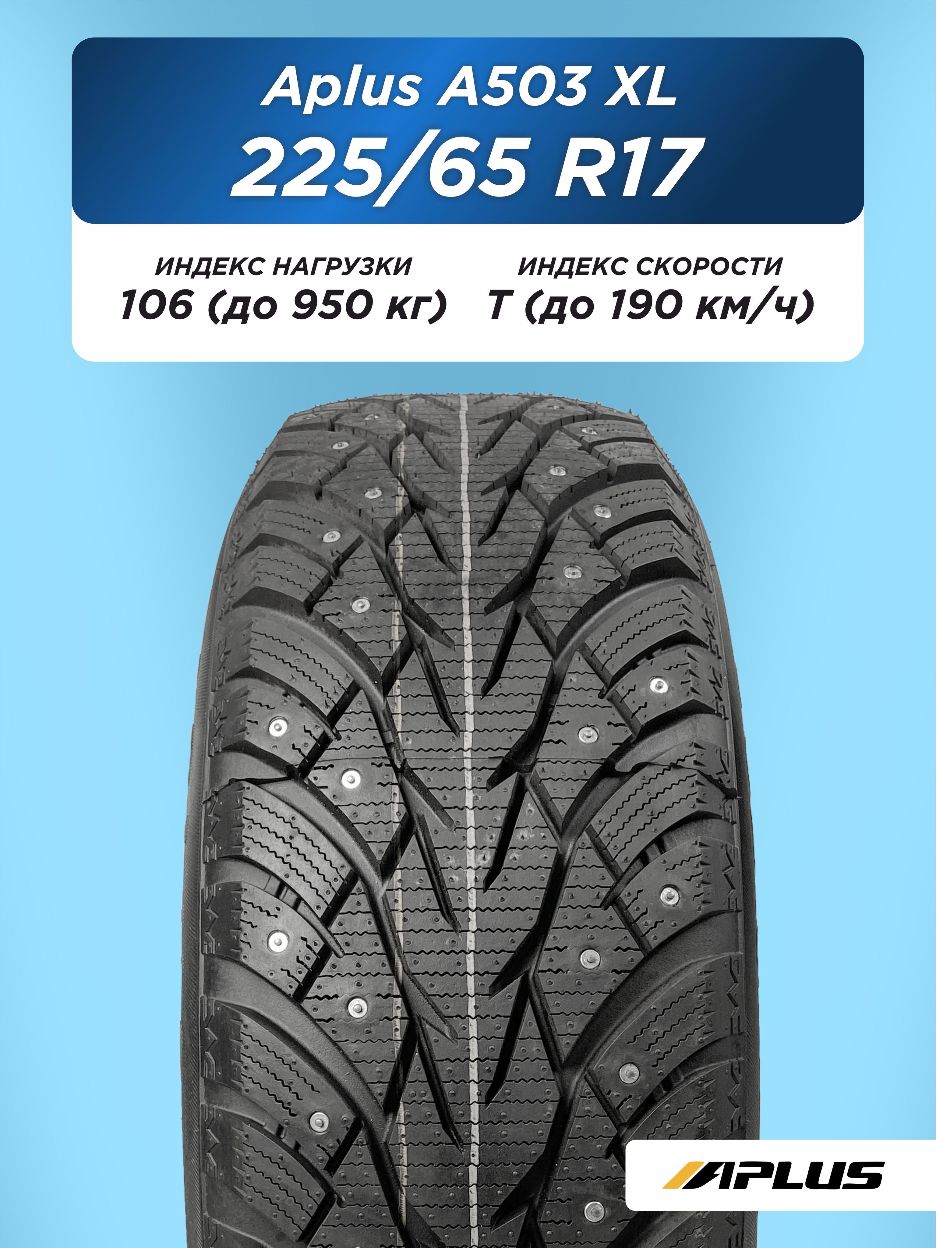 Автошина 225/65 R17 Aplus A503 XL 106 T шип