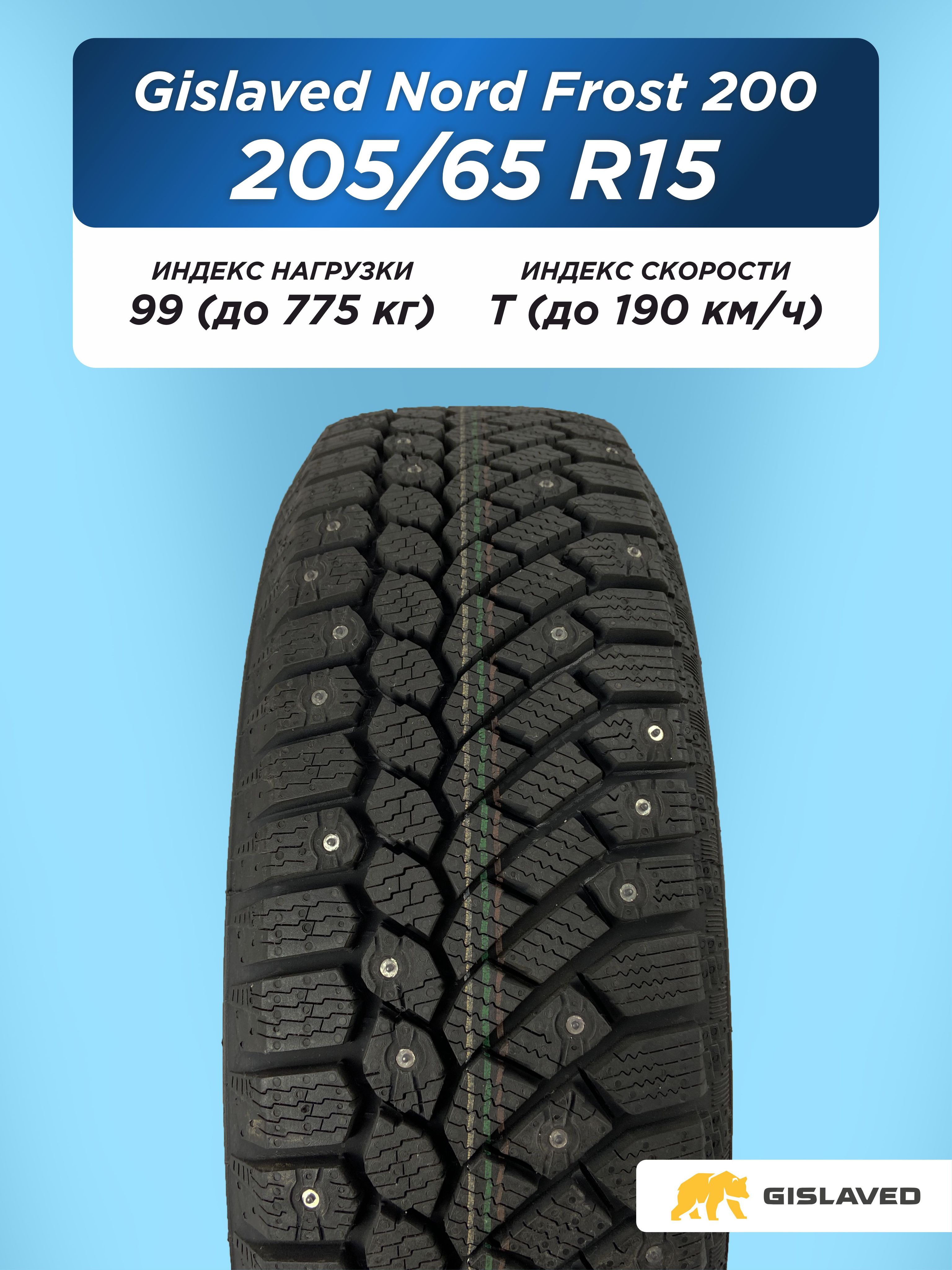 Автошина 205/65 R15 Gislaved NF 200 99 T шип