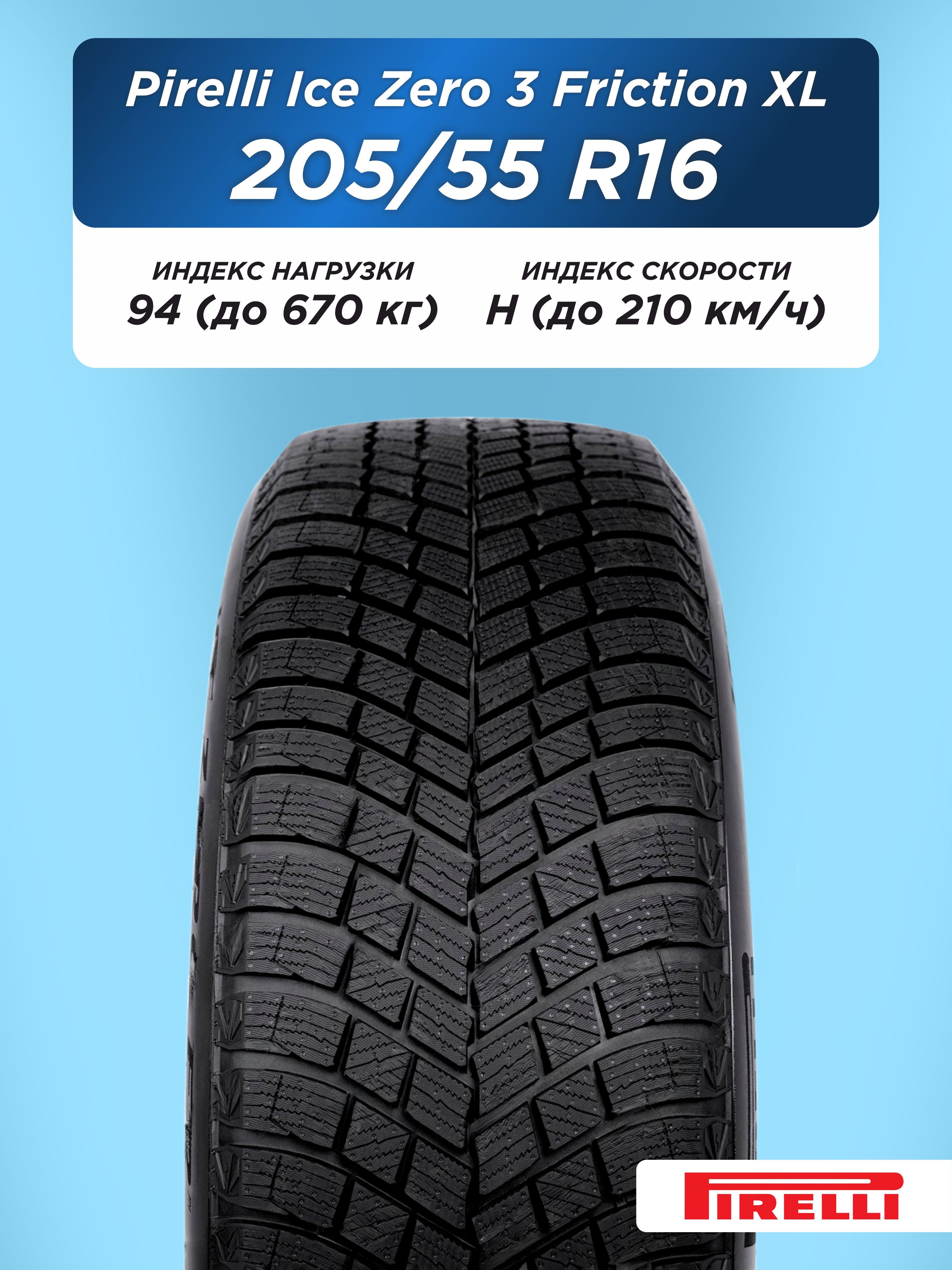 Автошина 205/55 R16 Pirelli Ice Zero 3 FR XL 94 H н/шип