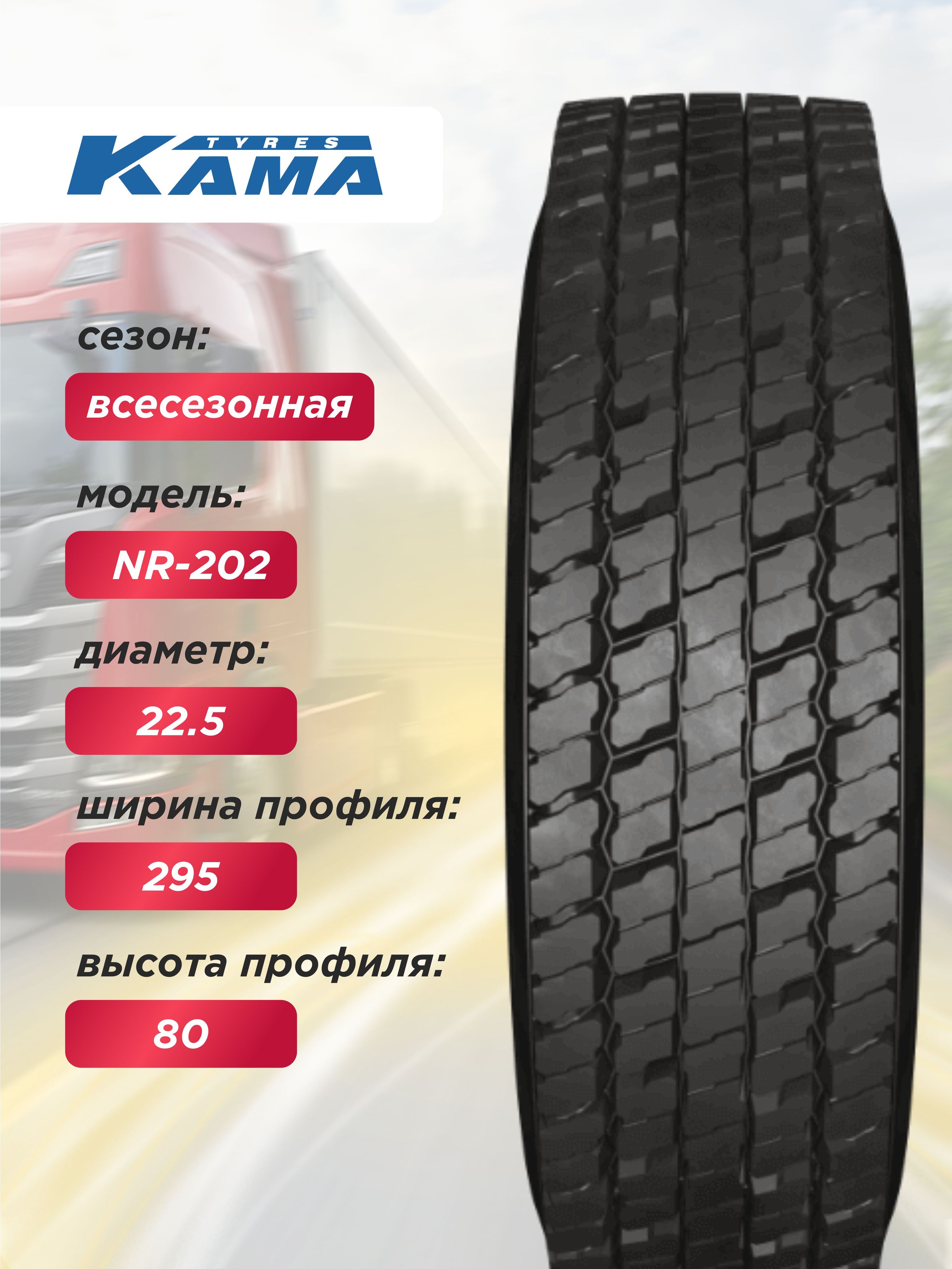 Автошина 295/80 R22,5 Кама NR202 Н.Камск 152/148 M б/к