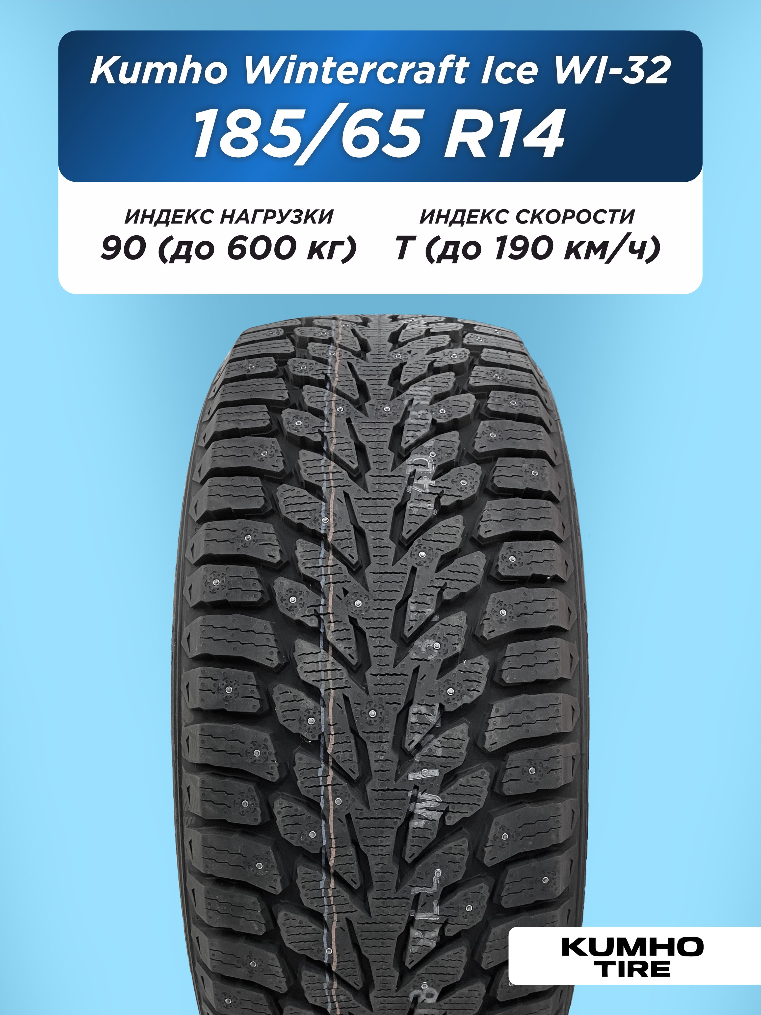 Автошина 185/65 R14 Kumho WI32 XL 90 T шип