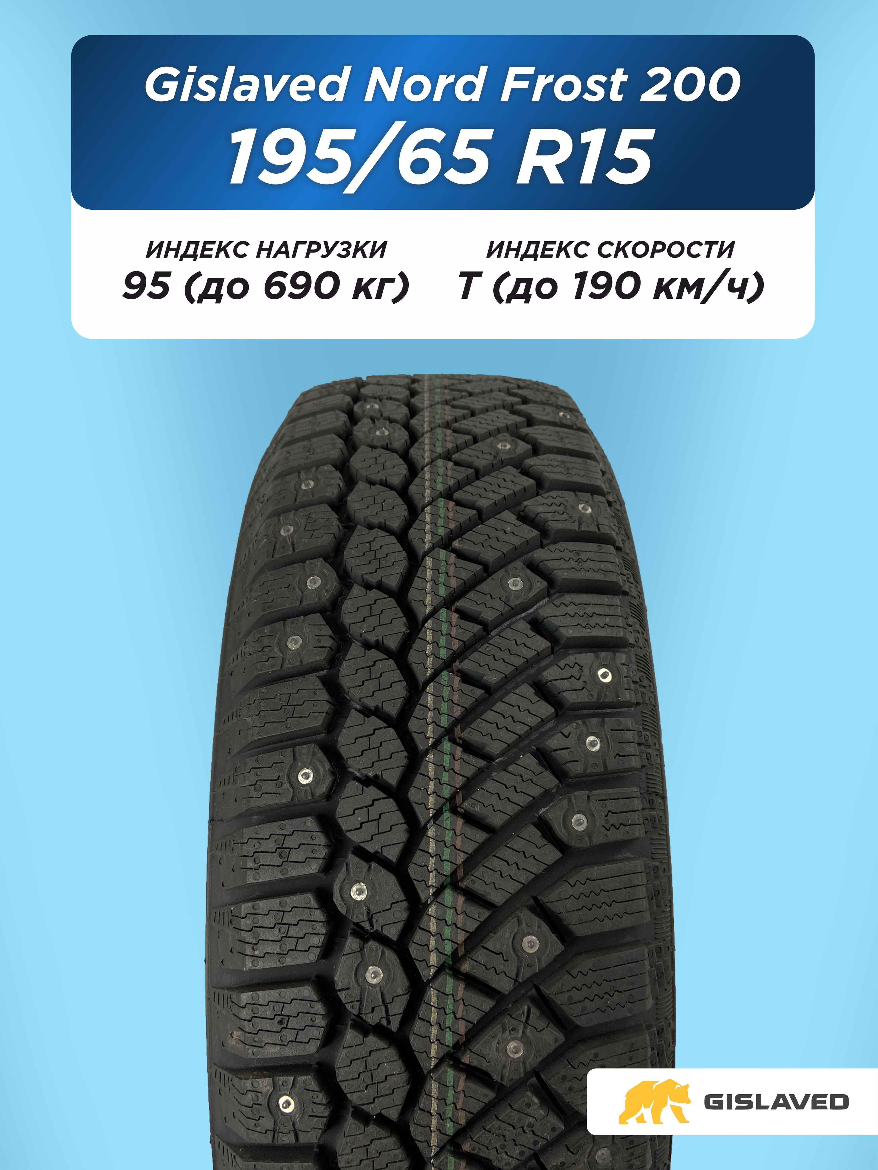 Автошина 195/65 R15 Gislaved NF 200 95 T шип