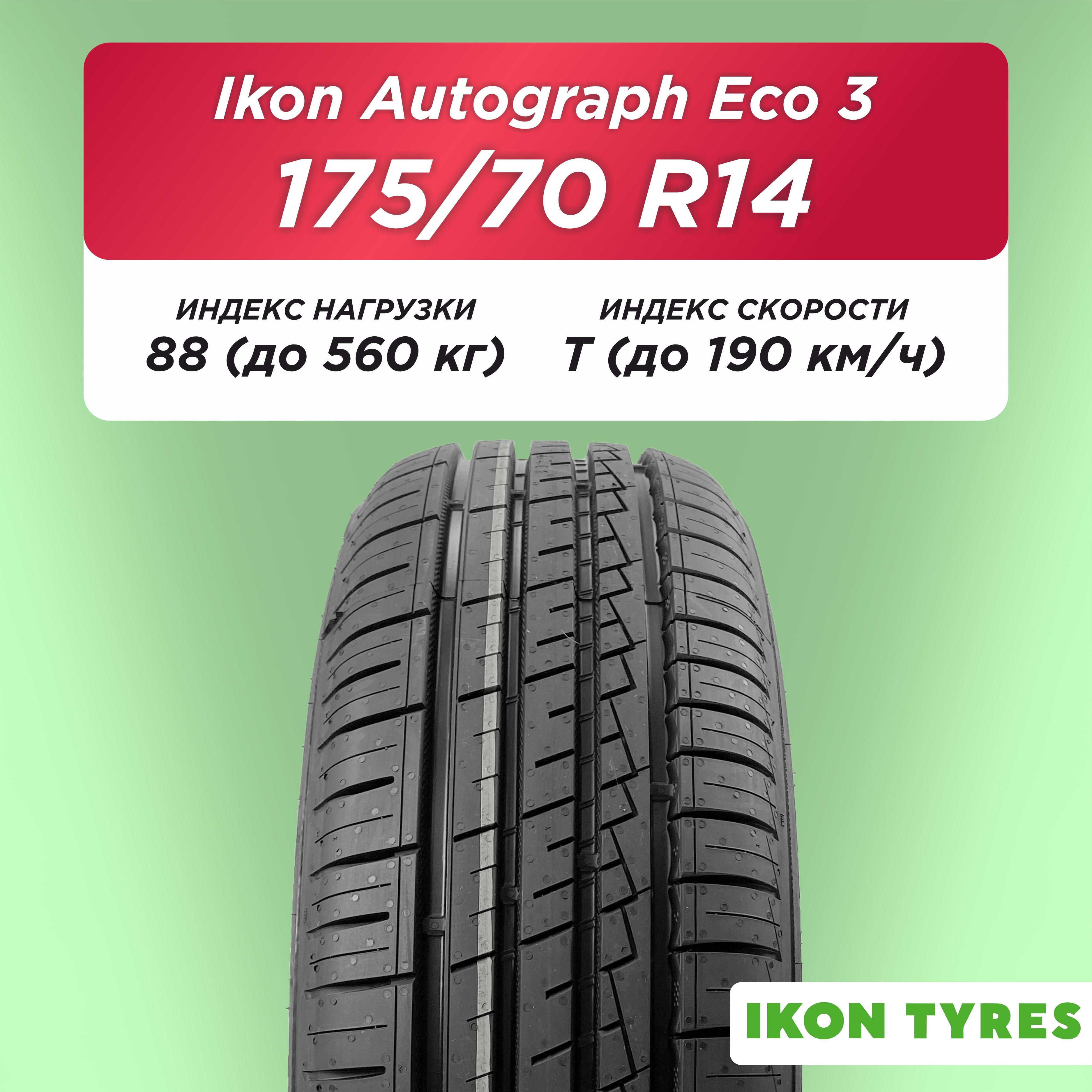 Автошина 175/70 R14 Ikon Autograph Eco 3 XL 88 T б/к