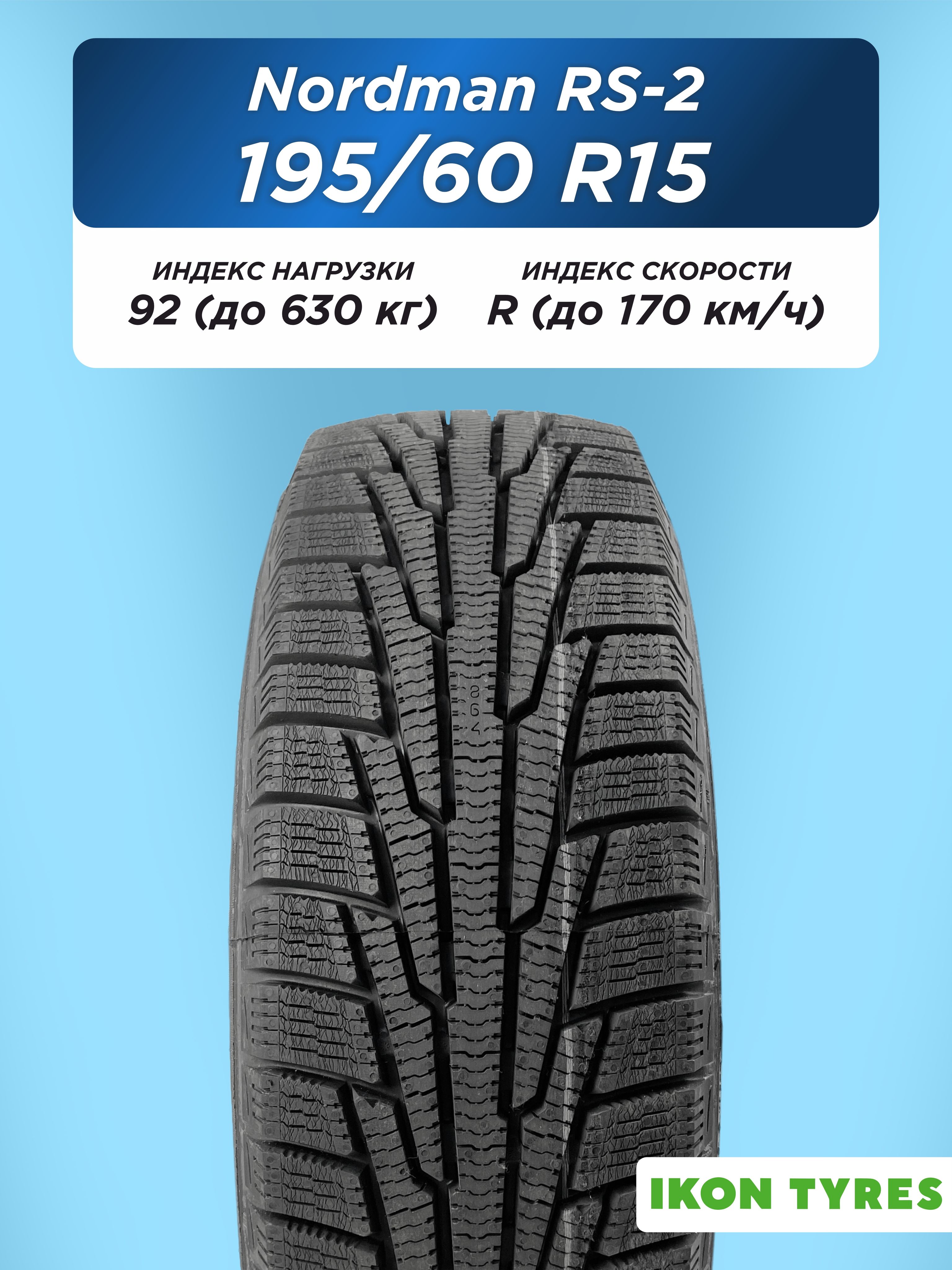 Автошина 195/60 R15 Ikon Nordman RS2 XL 92 R н/шип