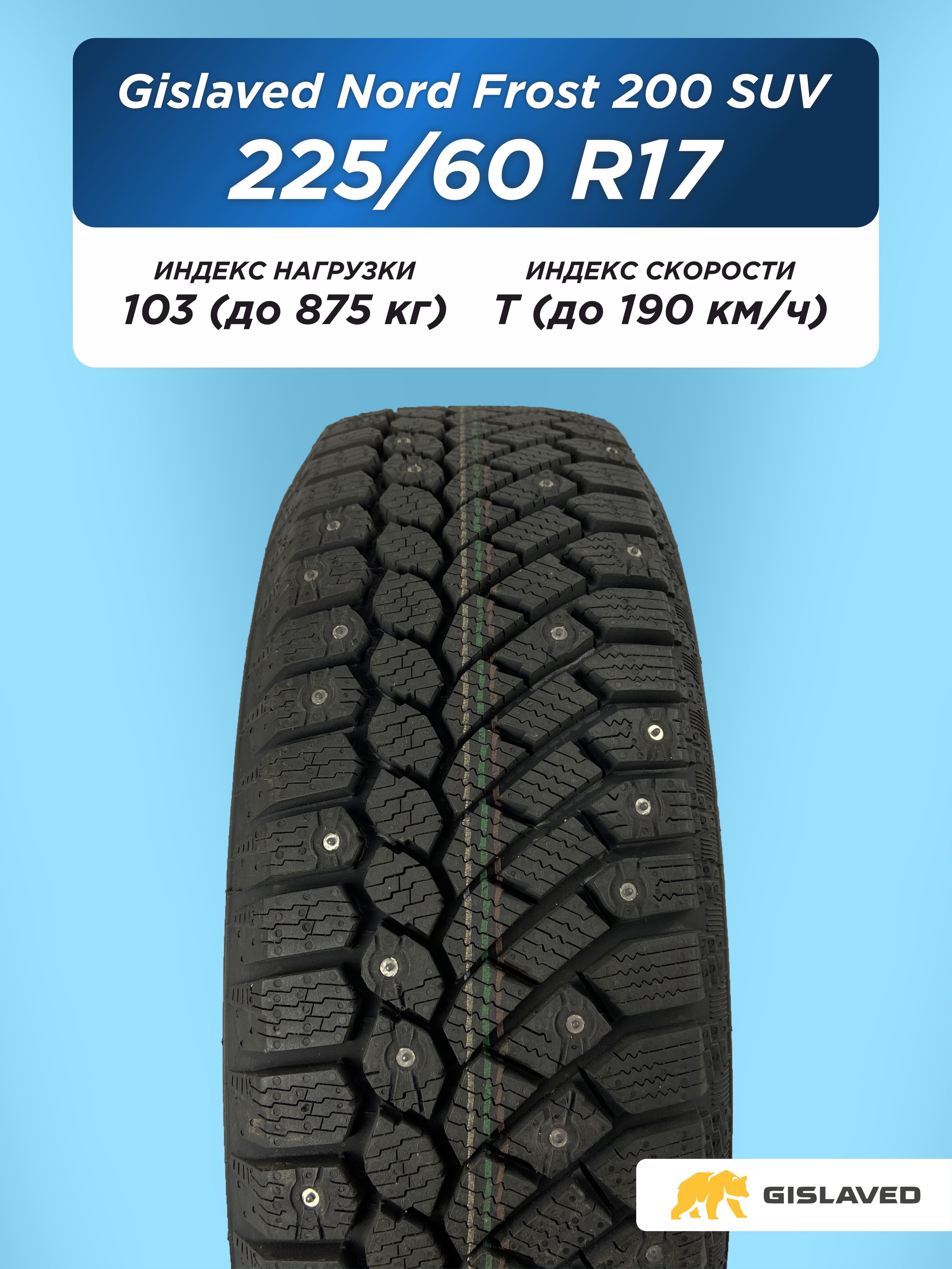 Автошина 225/60 R17 Gislaved NF 200 SUV XL 103 T шип