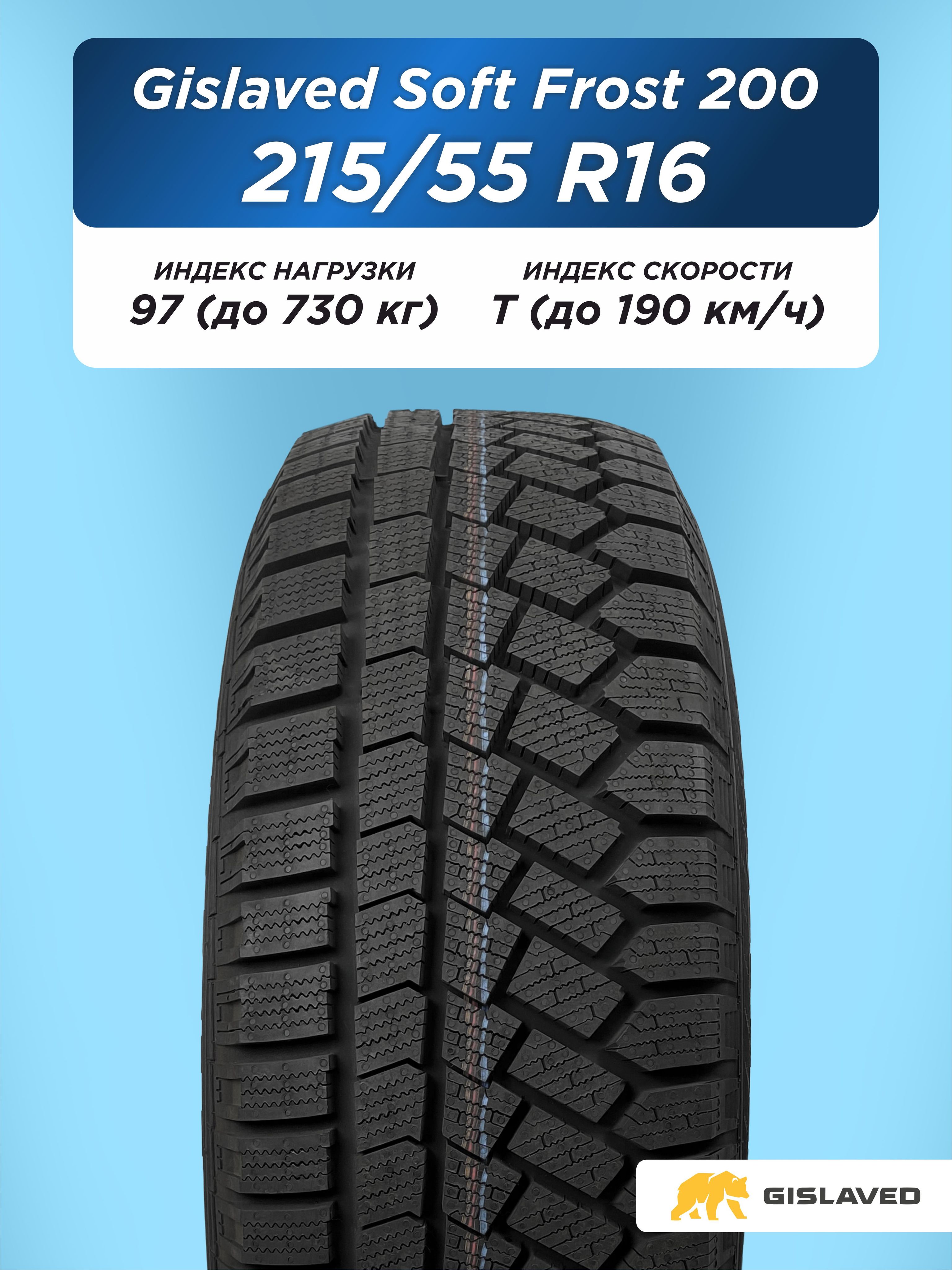 Автошина 215/55 R16 Gislaved SF 200 97 T н/шип