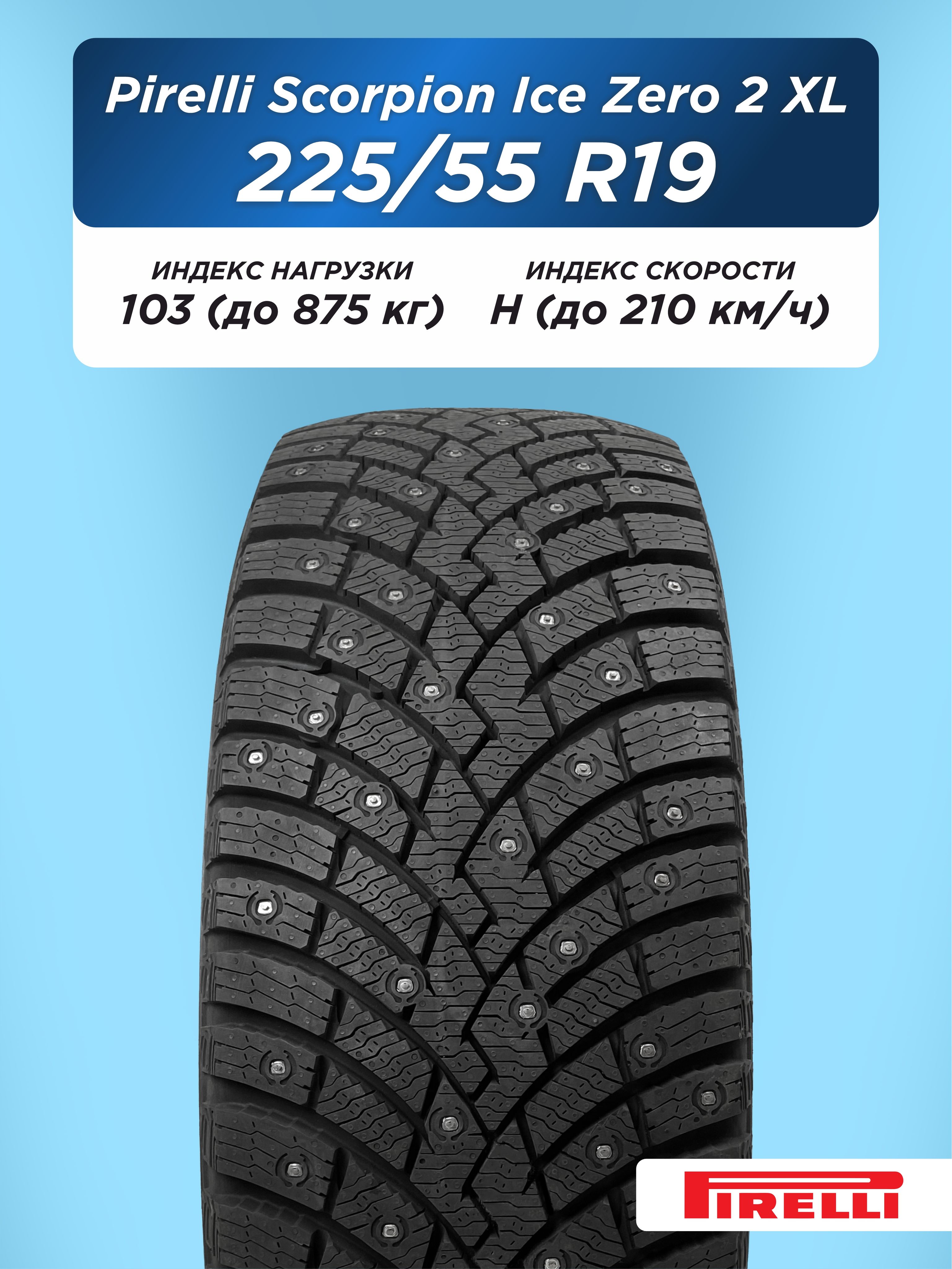 Автошина 225/55 R19 Pirelli Scorpion Ice Zero 2 XL 103 H шип