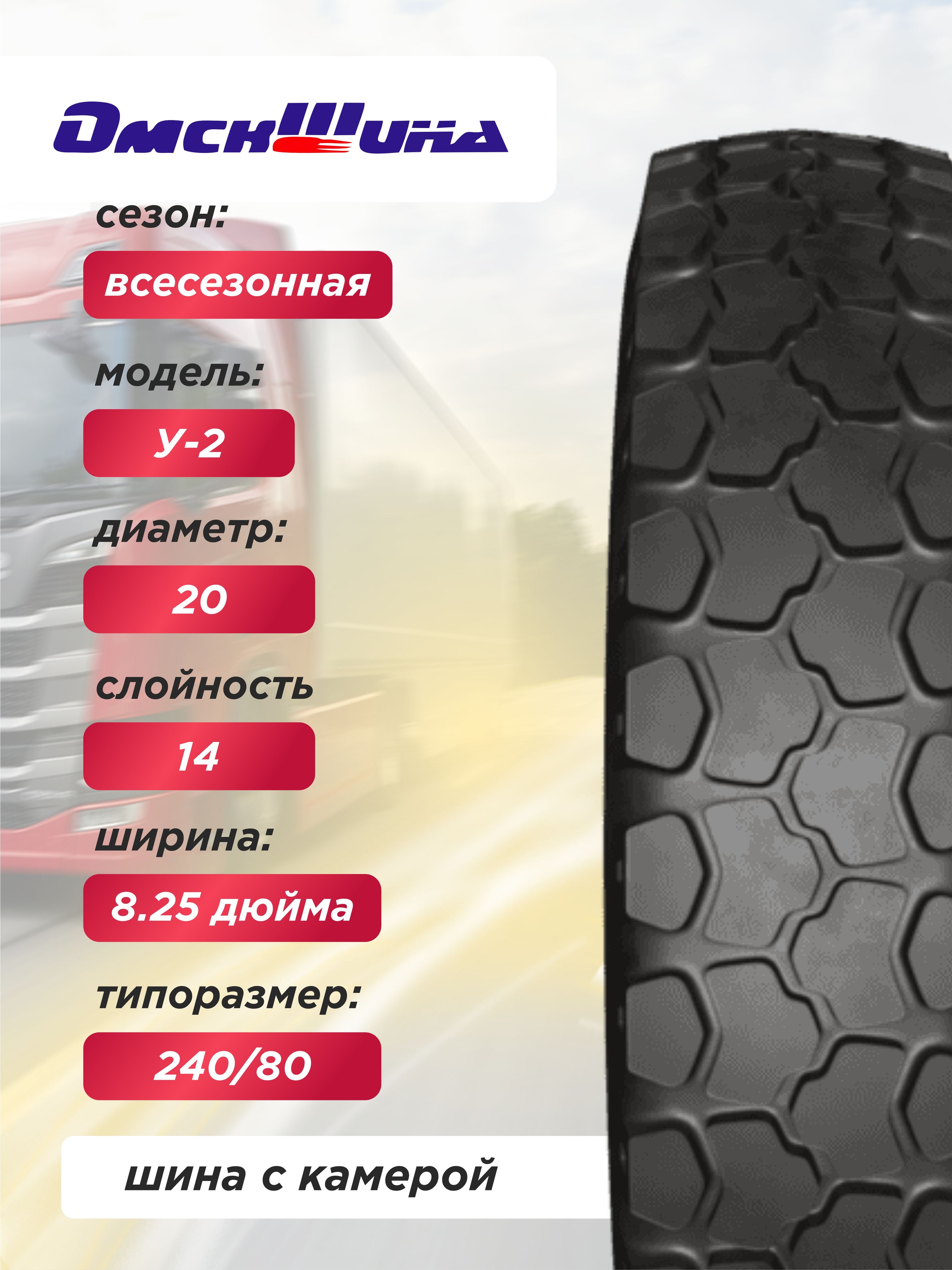 Автошина 8,25 R20 (240R508) У-2 ОШЗ нс14 с камерой