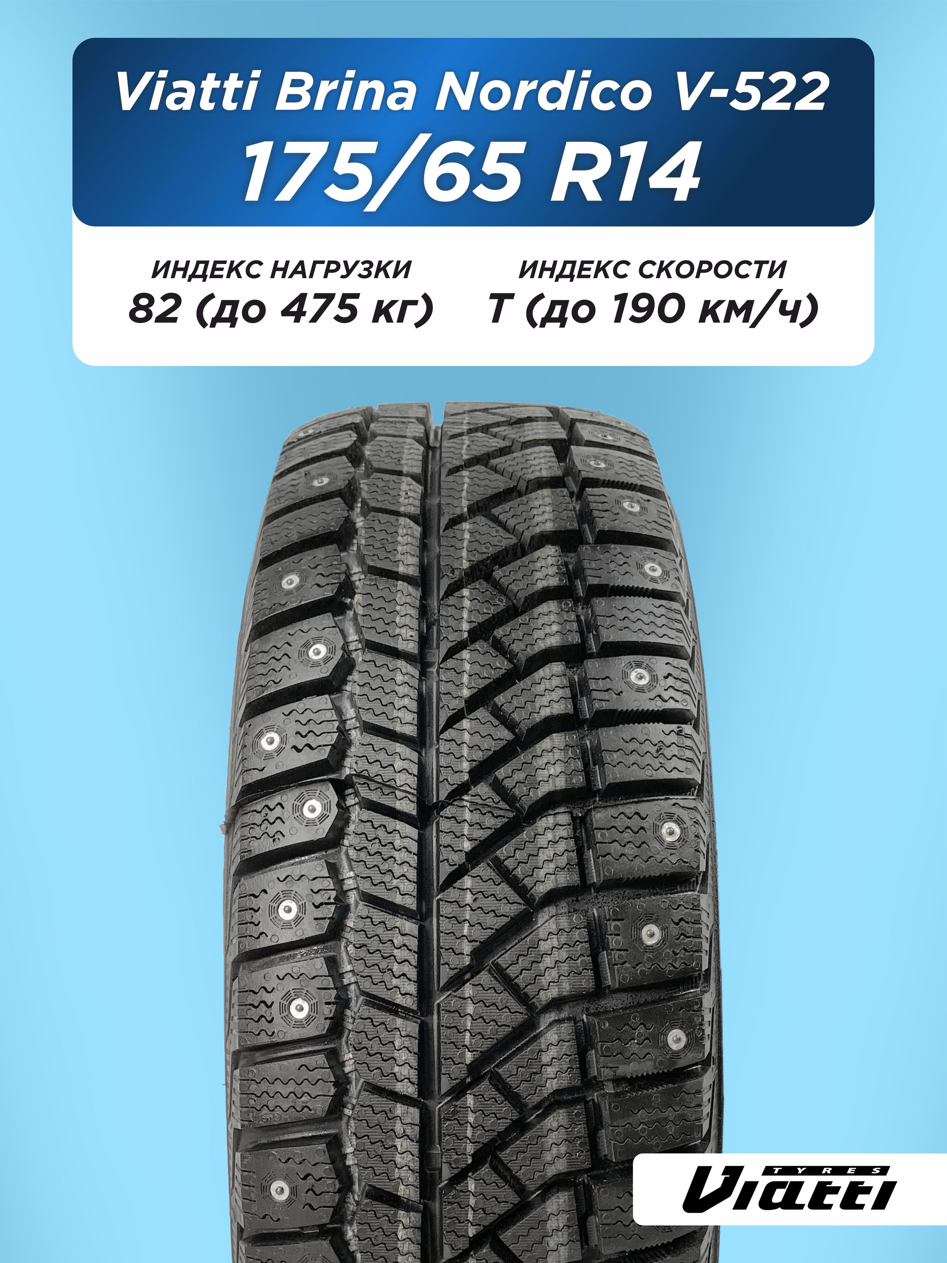 Автошина 175/65 R14 VIATTI Brina Nordico V-522 82 T шип