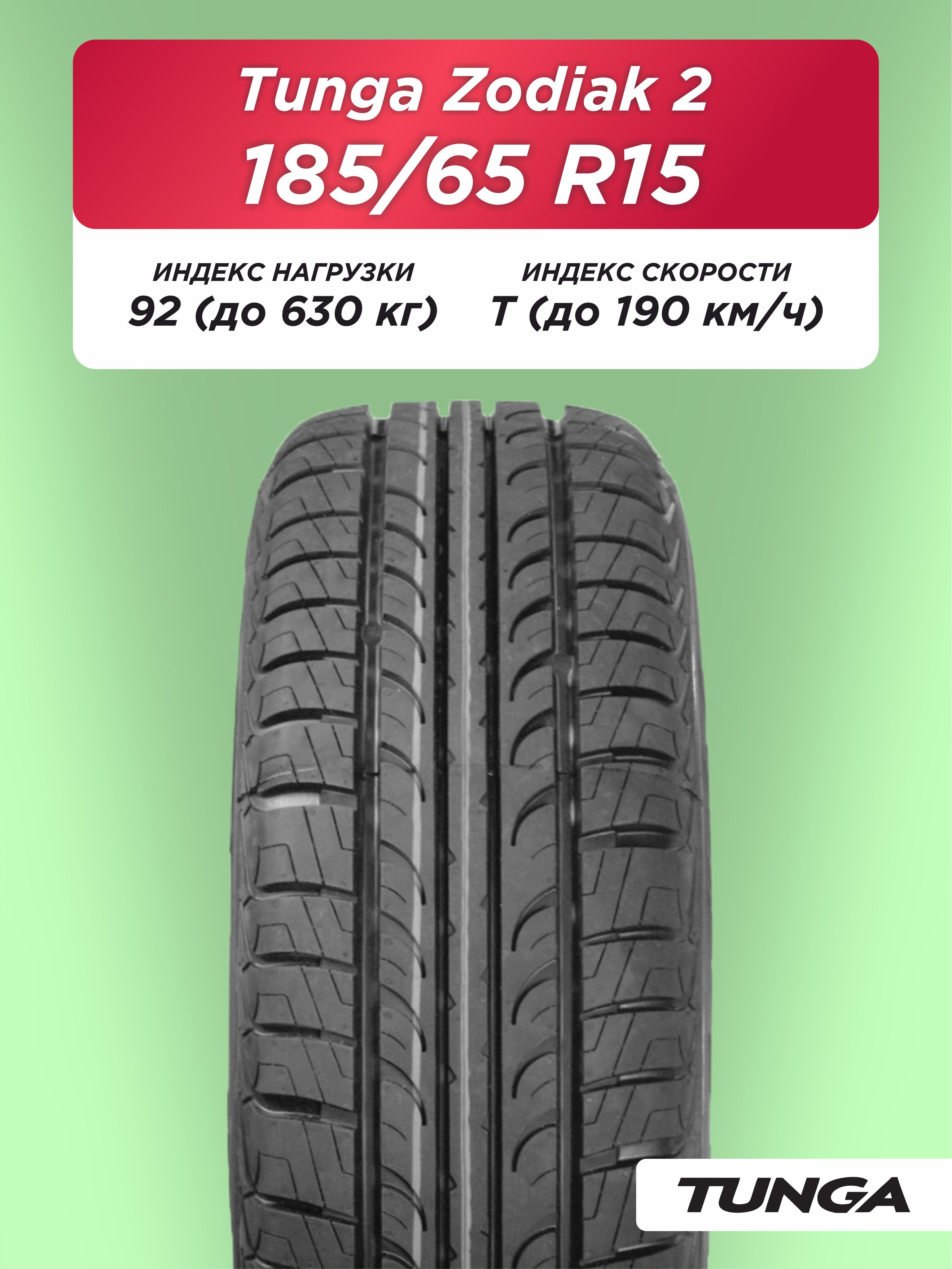 Автошина 185/65 R15 TUNGA ZODIAK_2, PS-7 92 T б/к