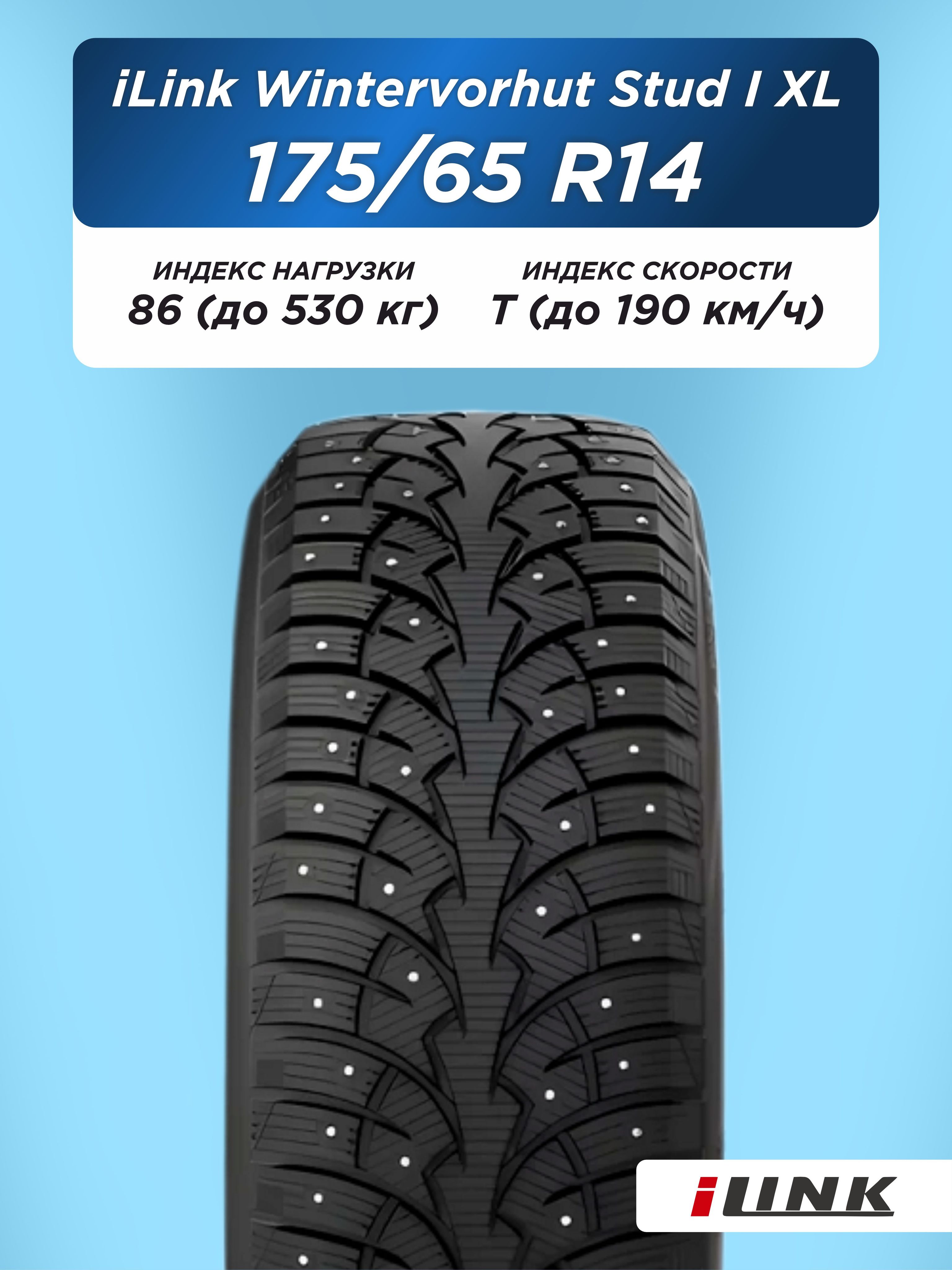 Автошина 175/65 R14 iLink Wintervorhut Stud I XL 86 T шип
