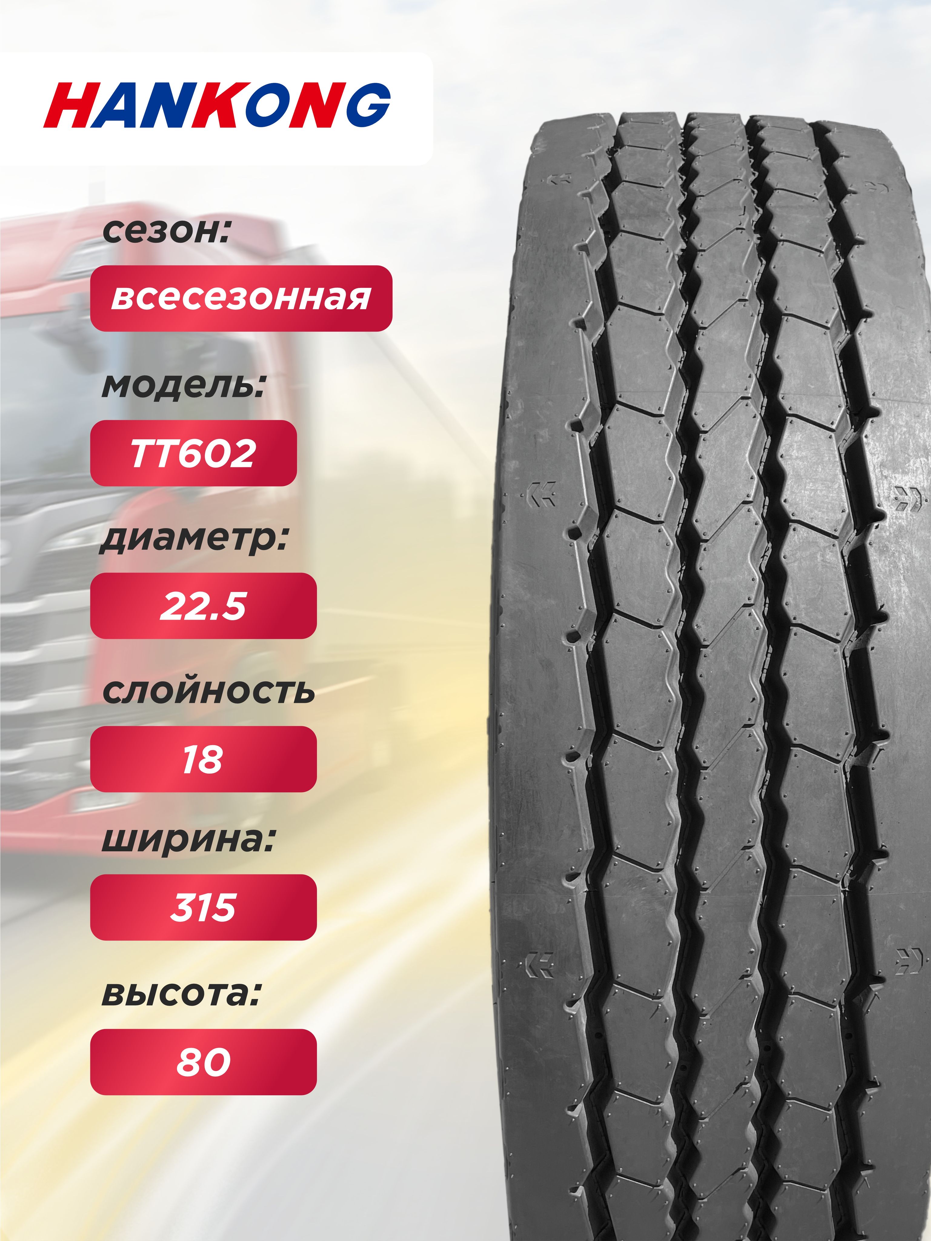 Грузовая шина 315/80 R22,5 HANKONG TT602 156/150 K 18PR